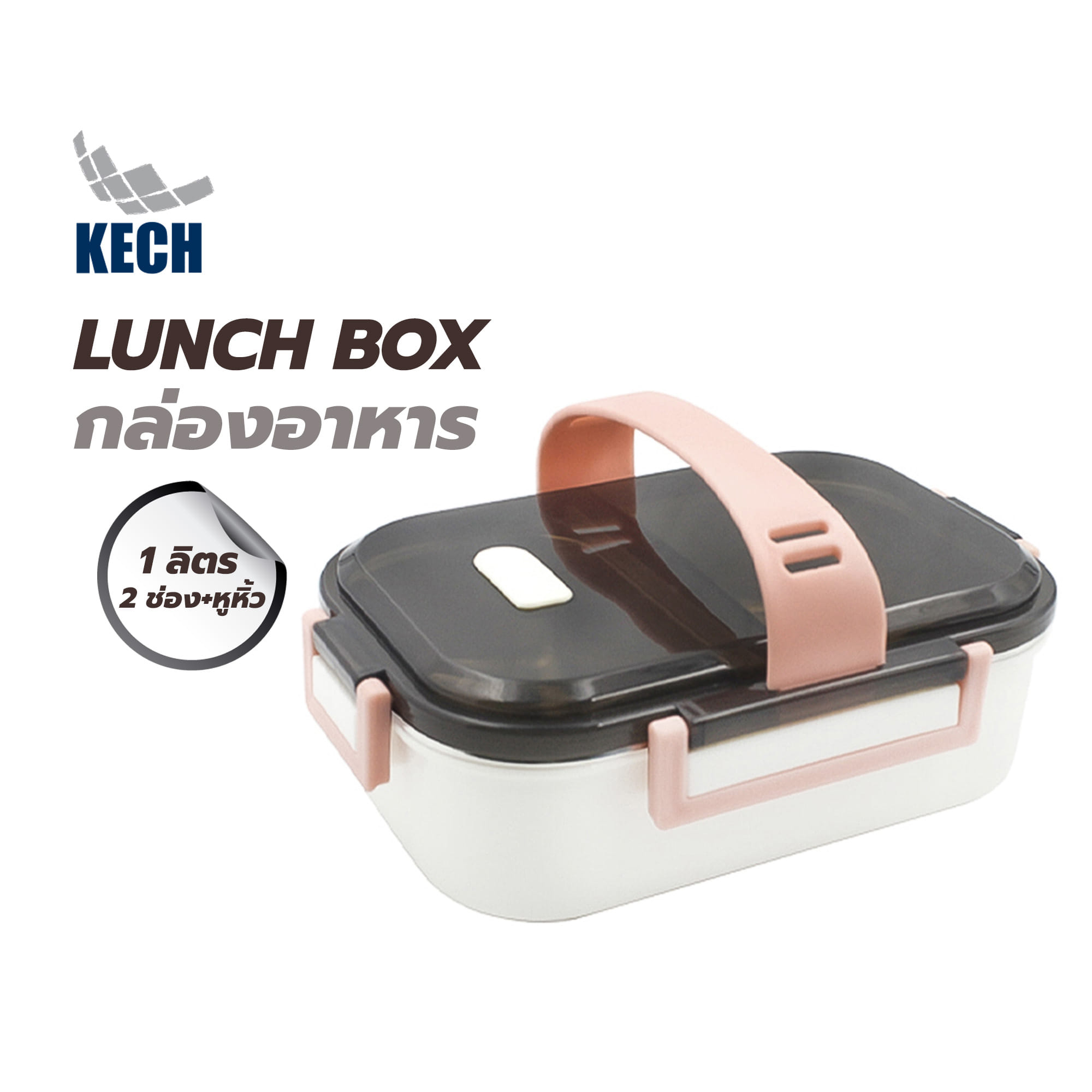 กล่องอาหาร 1 ลิตร 2 ช่อง+หูหิ้ว KECH LUNCH BOX สีครีม