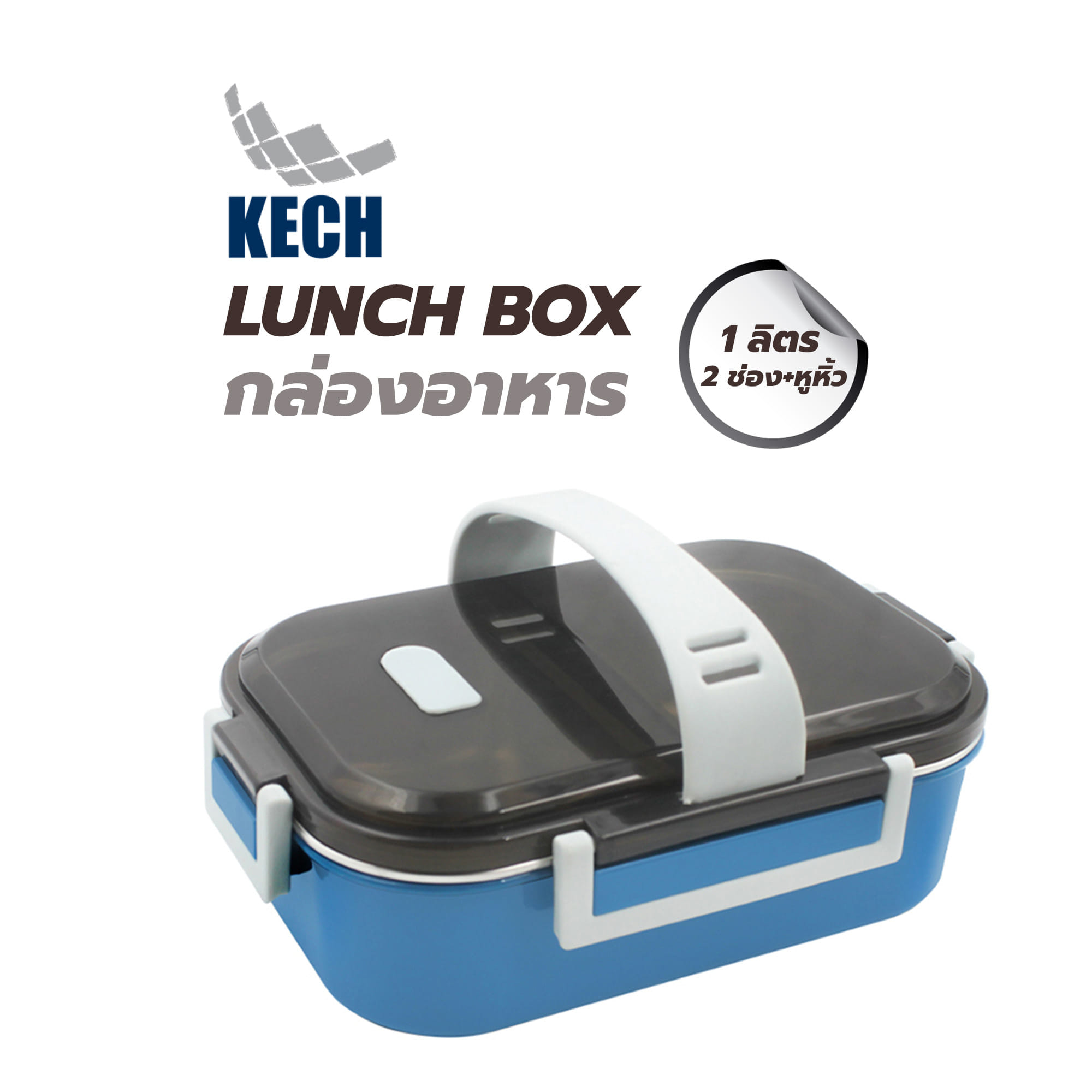 กล่องอาหาร 1 ลิตร 2 ช่อง+หูหิ้ว KECH LUNCH BOX สีน้ำเงิน