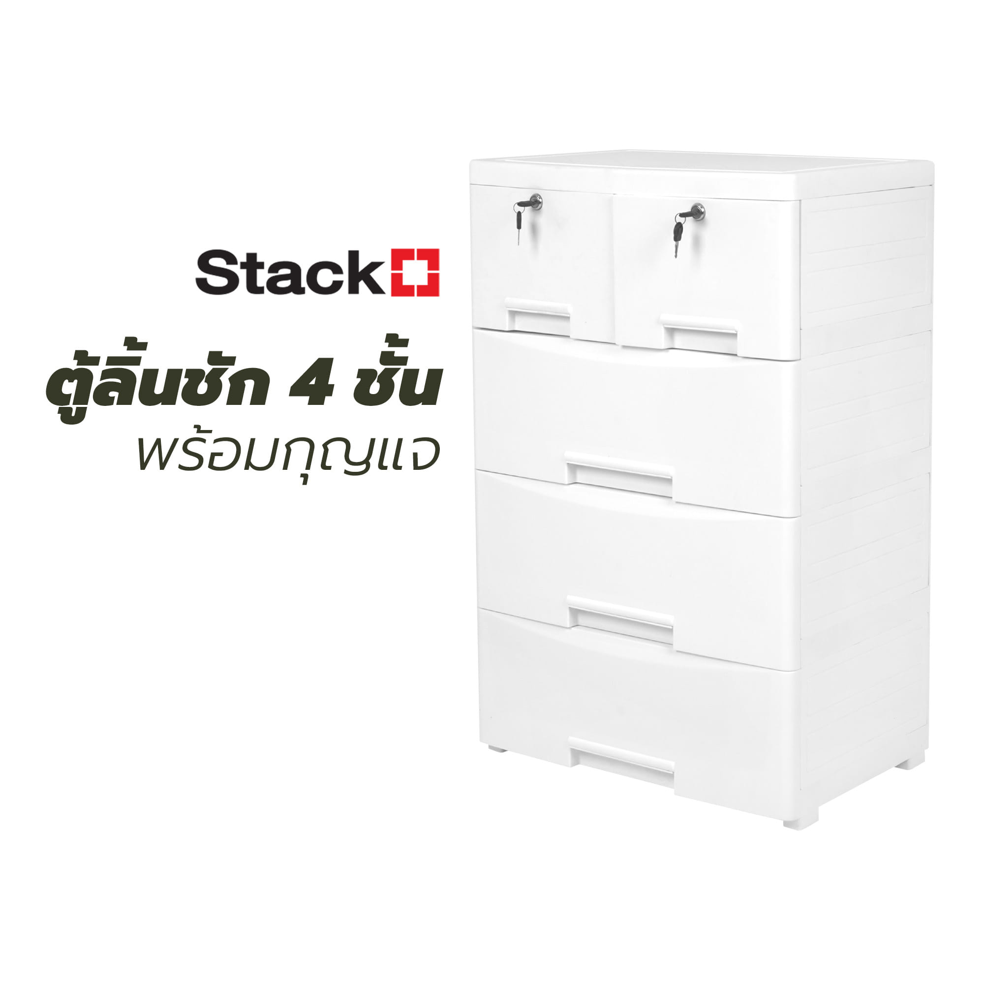 ตู้ลิ้นชัก 4 ชั้น พร้อมกุญแจ STACKO 59X40X90 ซม. สีขาว