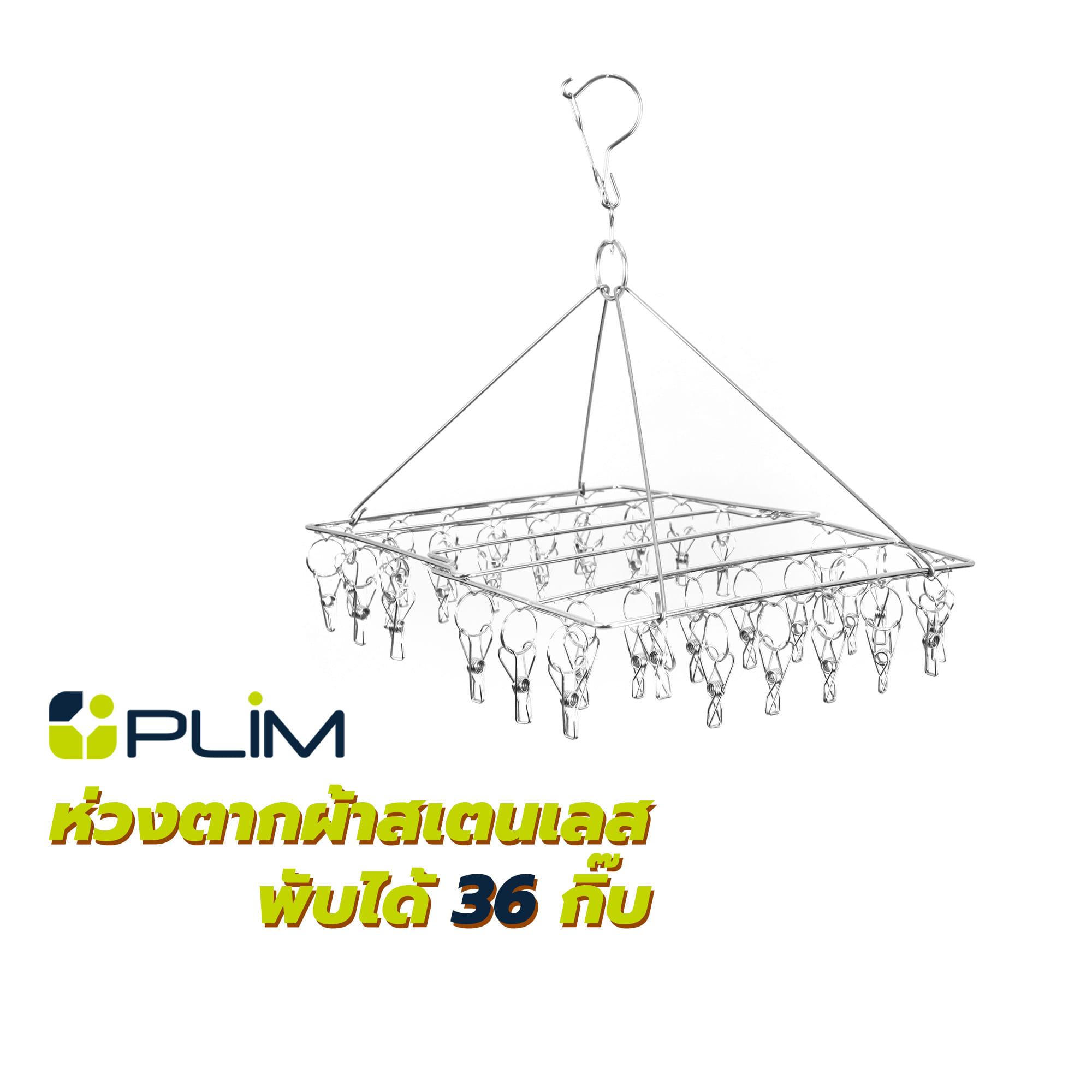 ห่วงตากผ้าสเตนเลสพับได้ 36 กิ๊บ PLIM