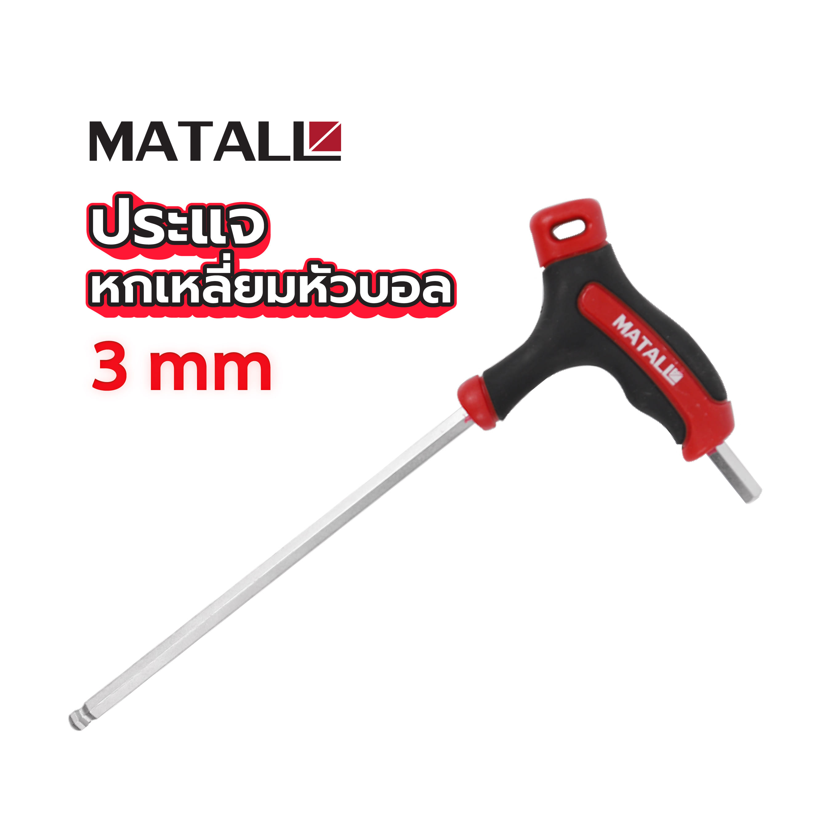 ประแจหกเหลี่ยมหัวบอล MATALL 3 มม.