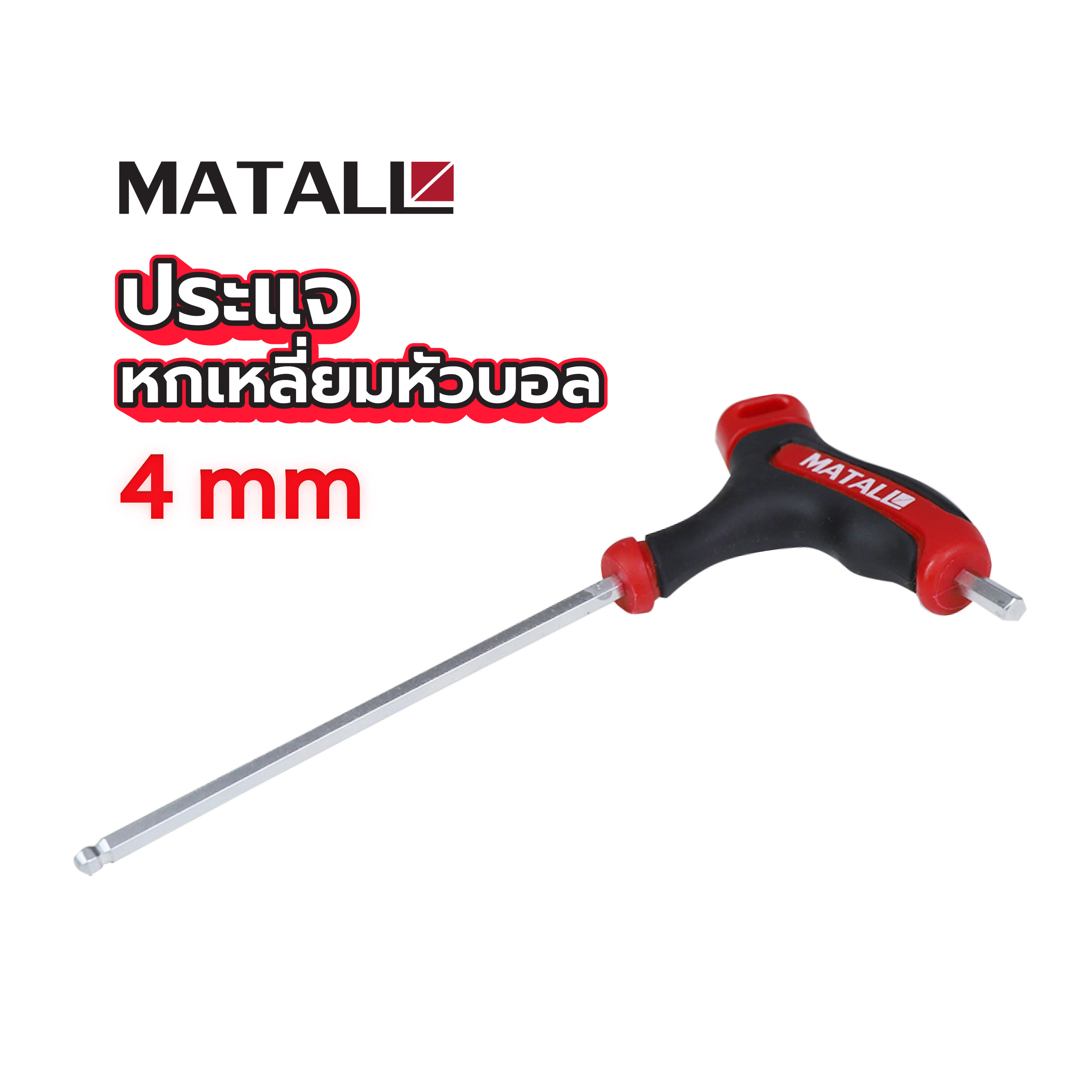 ประแจหกเหลี่ยมหัวบอล MATALL 4 มม.