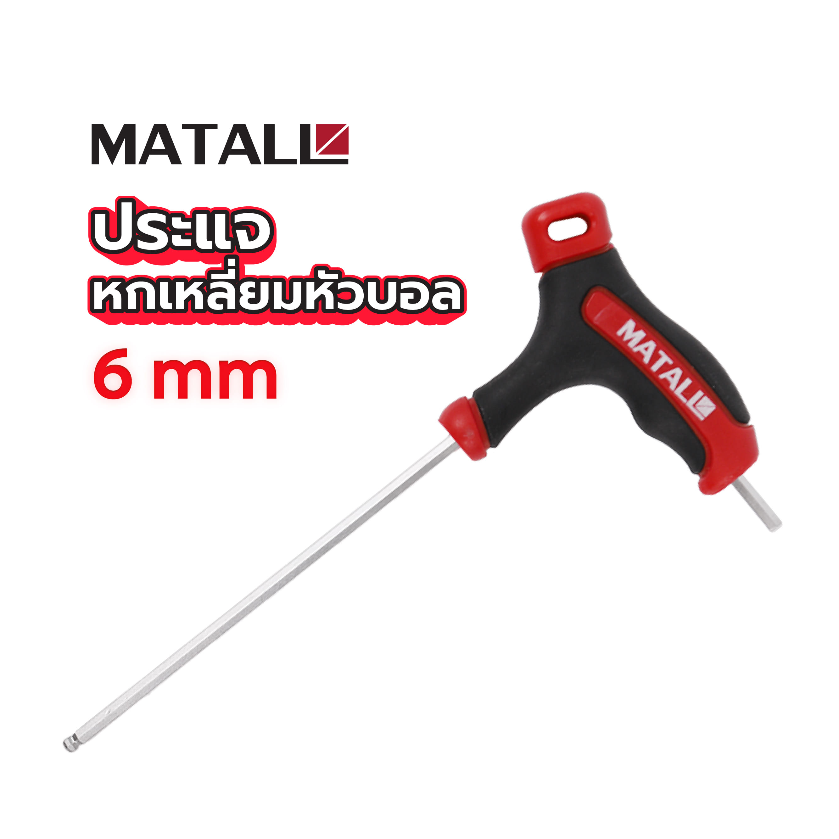 ประแจหกเหลี่ยมหัวบอล MATALL 6 มม.