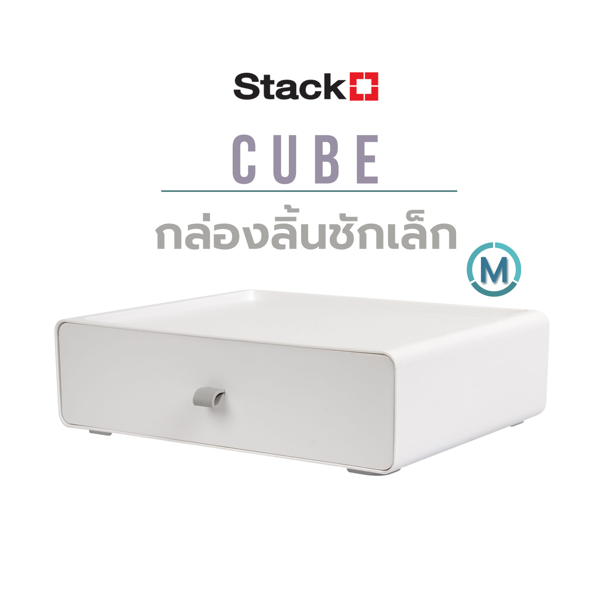 กล่องลิ้นชักเล็ก STACKO CUBE M 26.8x21x8 ซม. สีขาว