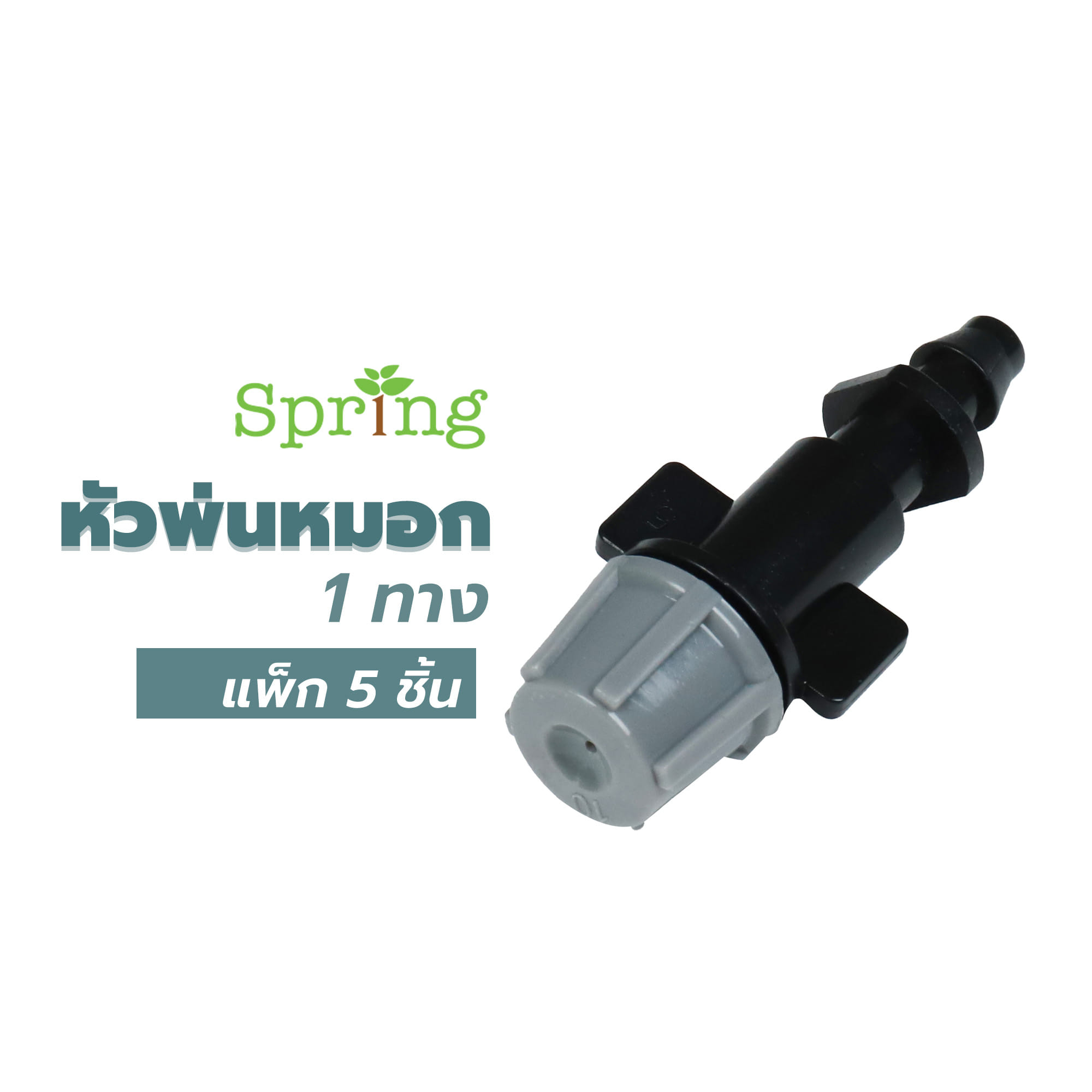 หัวพ่นหมอก 1 ทาง SPRING แพ็ก 5 ชิ้น