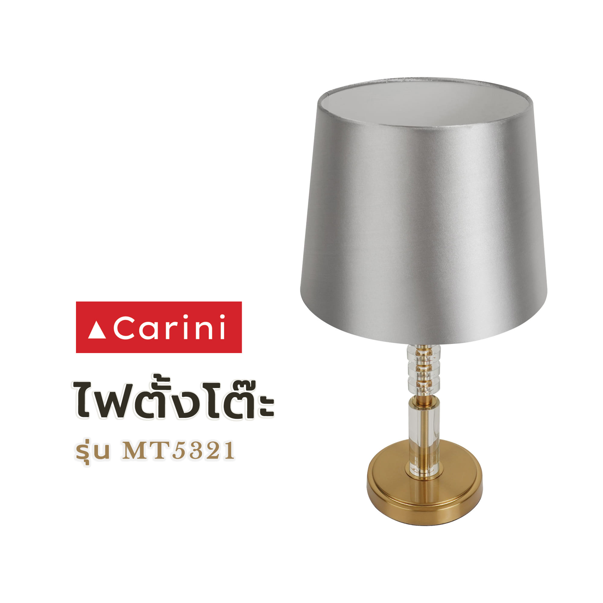 ไฟตั้งโต๊ะ CARINI MT5321 สีเงิน/ใส/ทอง