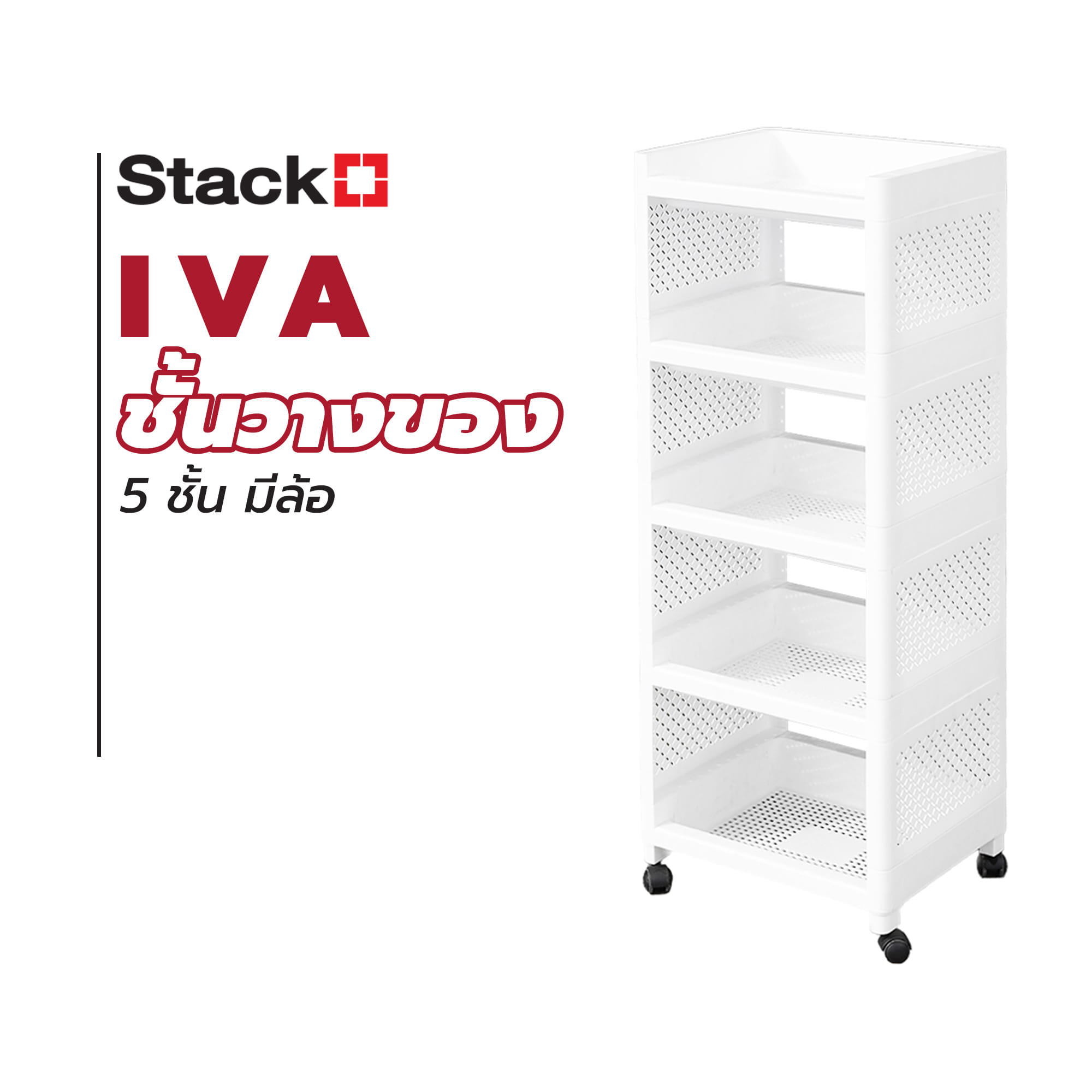 ชั้นวางของ 5 ชั้น มีล้อ STACKO IVA 29.5X36X98.5 ซม. สีขาว