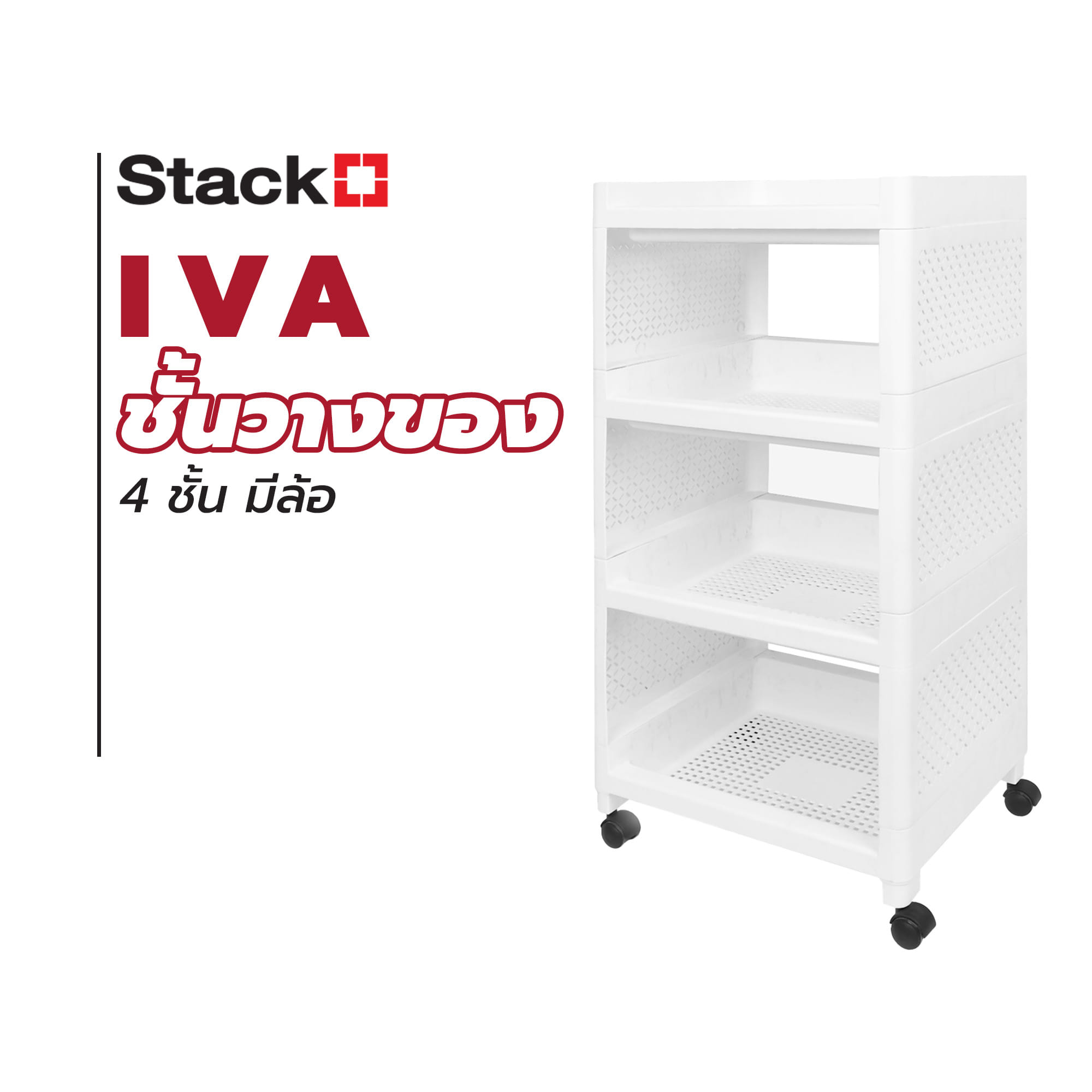 ชั้นวางของ 4 ชั้น มีล้อ STACKO IVA 29.5X36X77 ซม. สีขาว