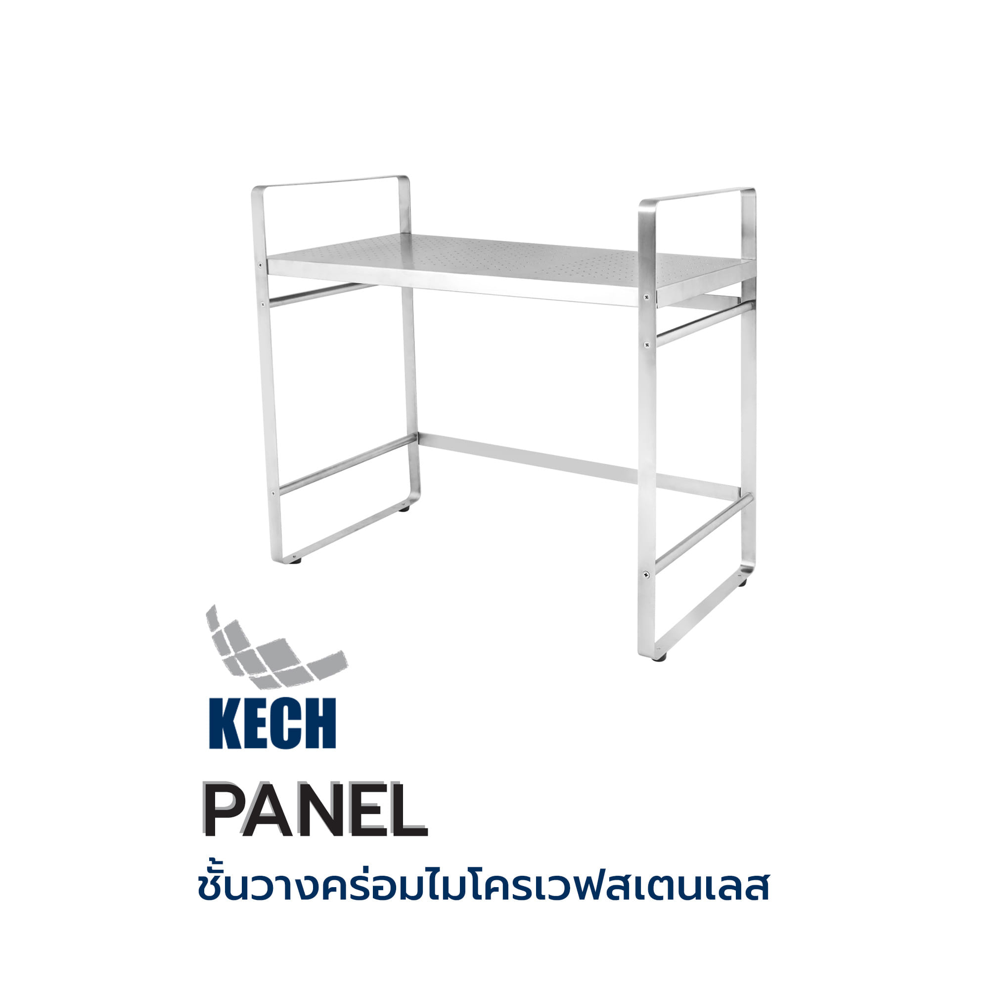 ชั้นวางคร่อมไมโครเวฟสเตนเลส KECH PANEL