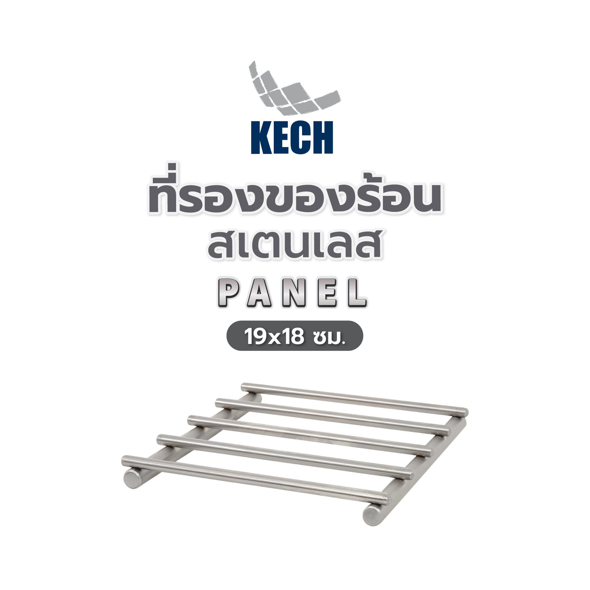 ที่รองของร้อนสเตนเลส KECH PANEL 19x18 ซม.