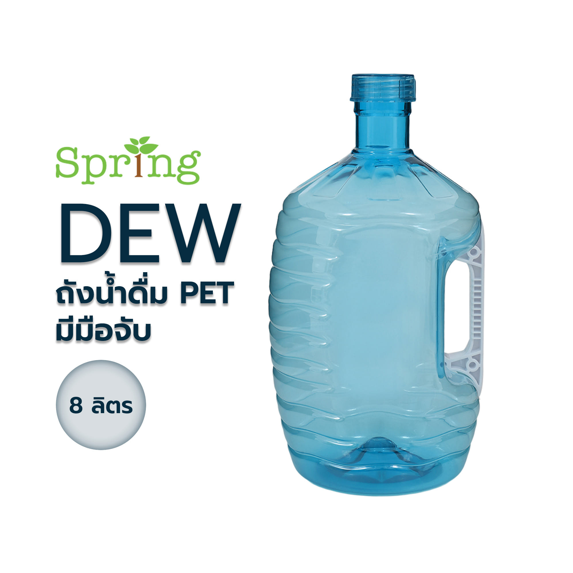 ถังน้ำดื่ม PET เกรด A มีมือจับ SPRING DEW 8 ลิตร