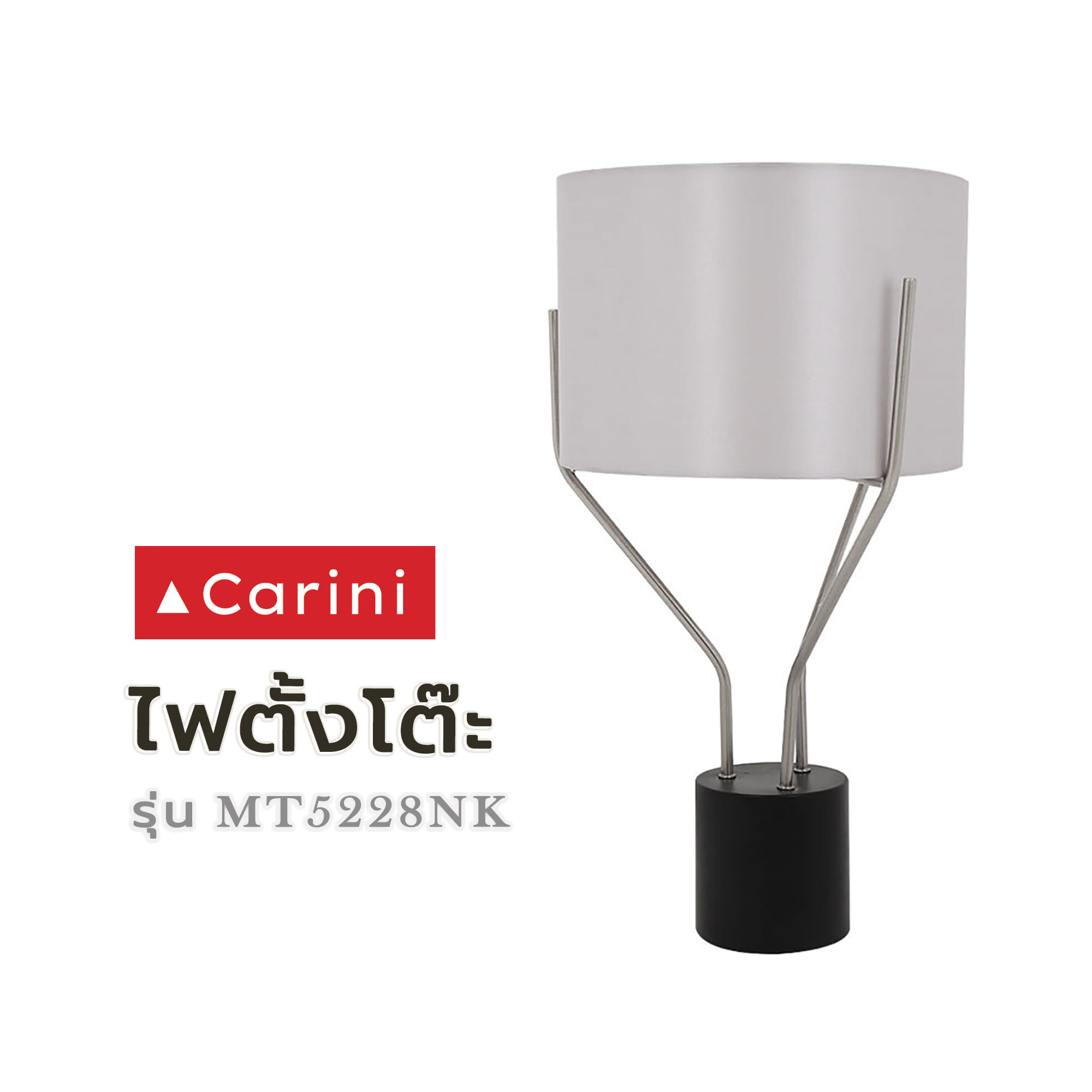 ไฟตั้งโต๊ะ CARINI MT5228NK สีเงิน/ดำ