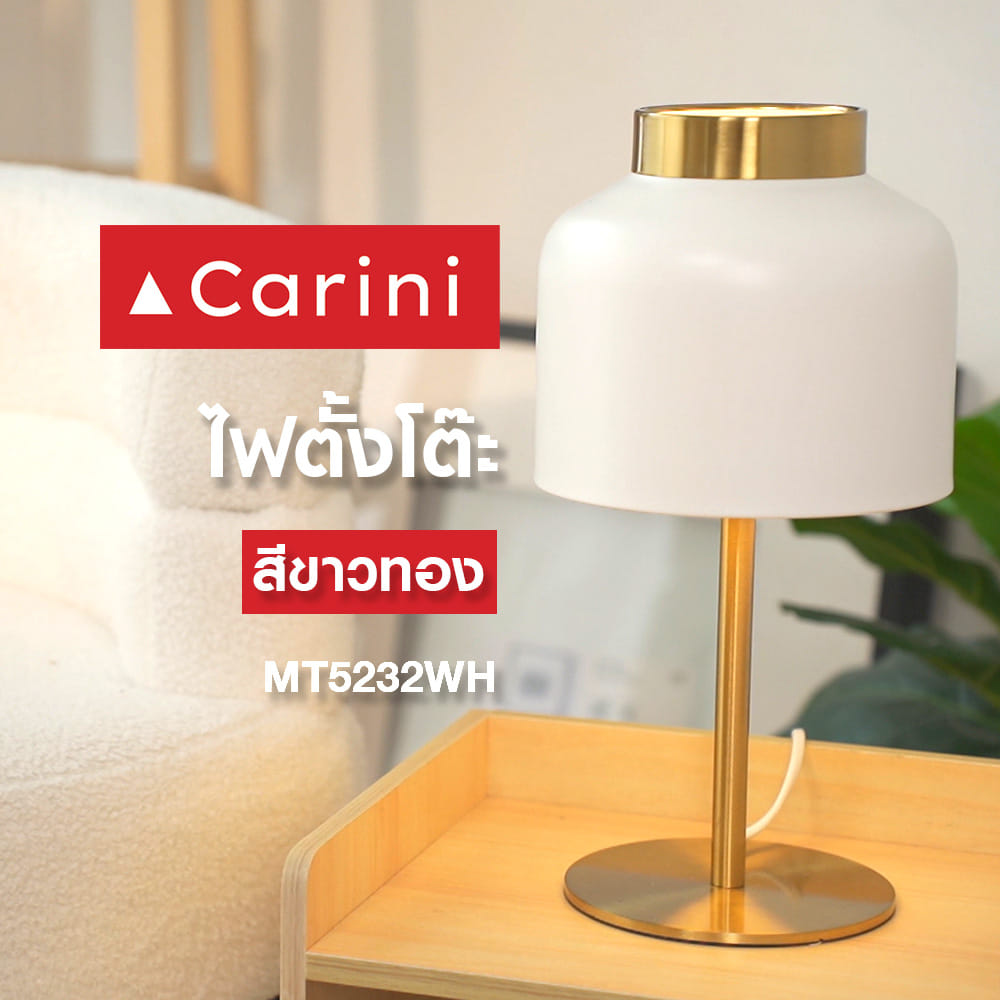 ไฟตั้งโต๊ะ CARINI MT5232WH สีขาว/ทอง