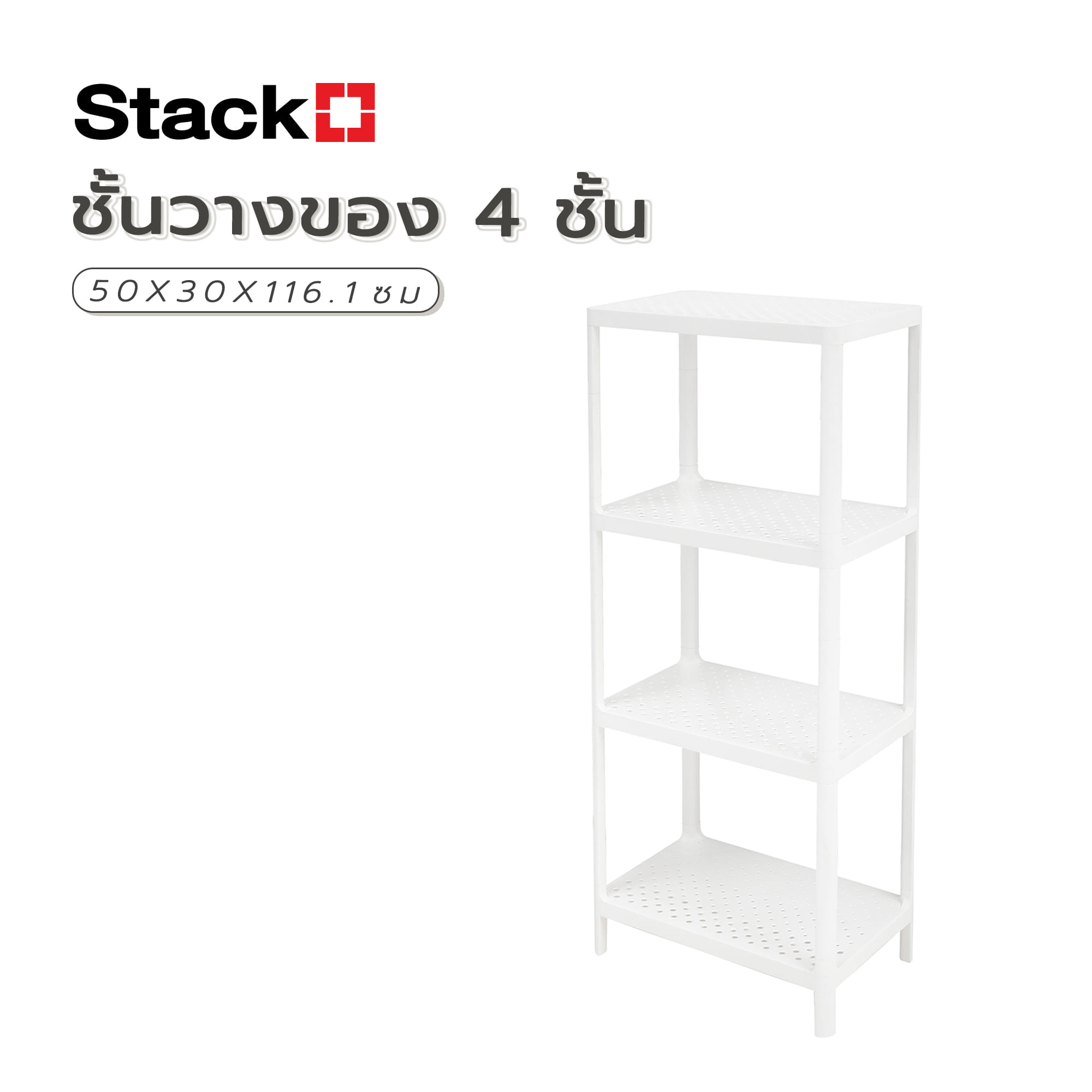 ชั้นวางของ 4 ชั้น STACKO 50X30X116.1 ซม. สีขาว