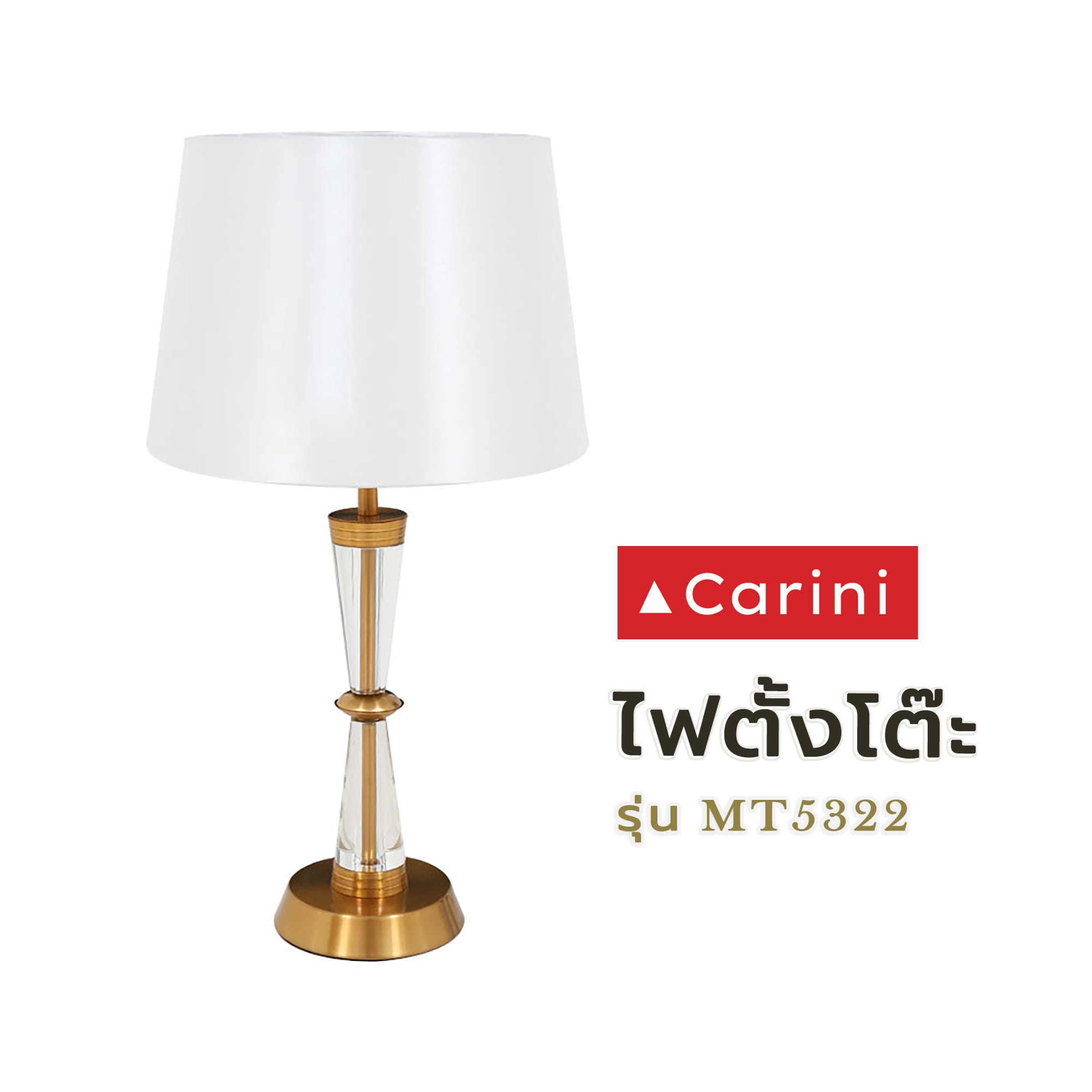 ไฟตั้งโต๊ะ CARINI MT5322 สีขาว/ใส/ทอง