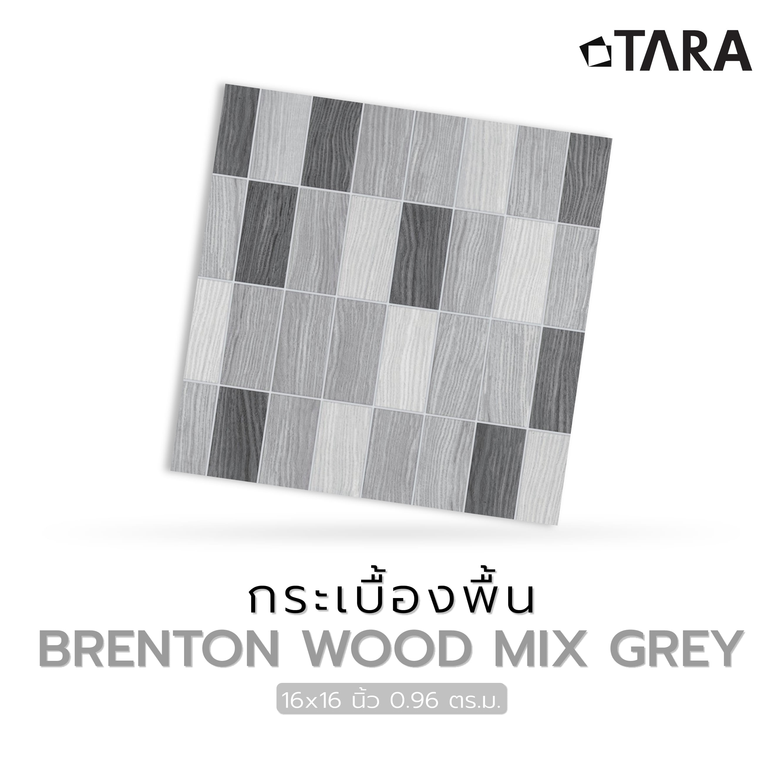 กระเบื้องพื้น 16x16 นิ้ว TARA เบรนตัน วู๊ด มิกซ์ เทา PM 0.96 ตร.ม.