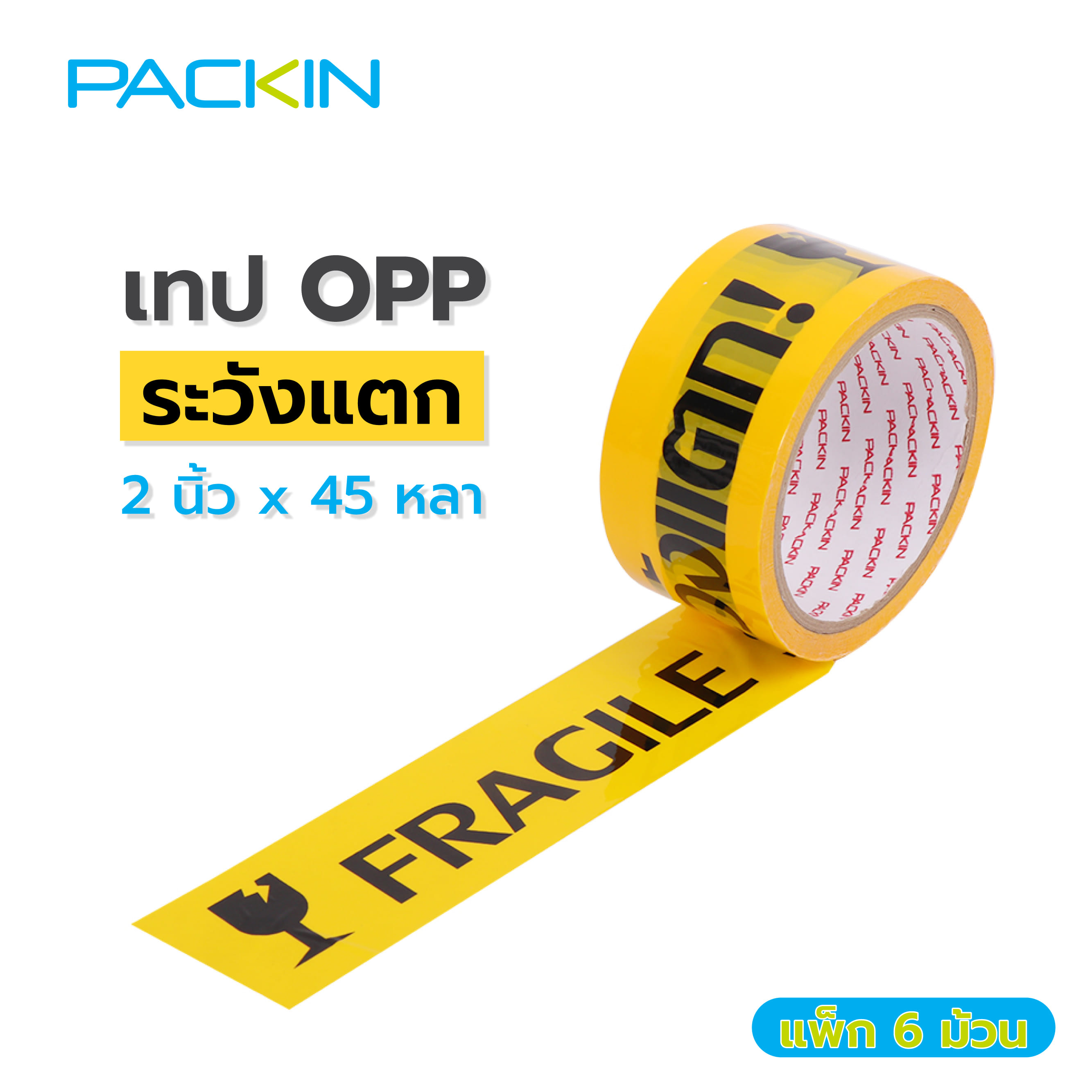 เทป OPP PACK IN พิมพ์ ระวังแตก 2 นิ้ว X 45 หลา สีเหลืองอักษรดำ แพ็ก 6 ม้วน