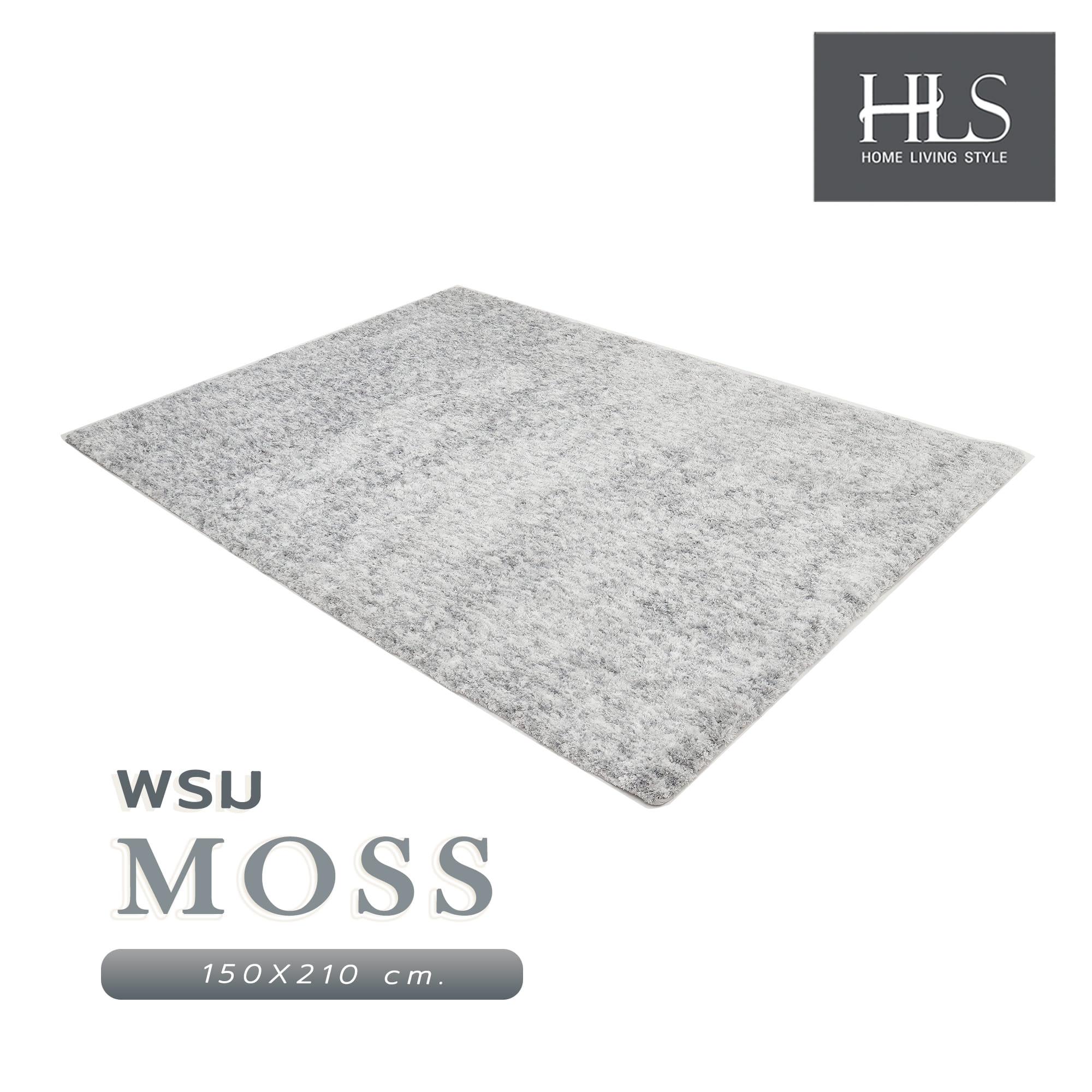 พรม HOME LIVING STYLE MOSS 150X210 ซม. สีเทาอ่อน
