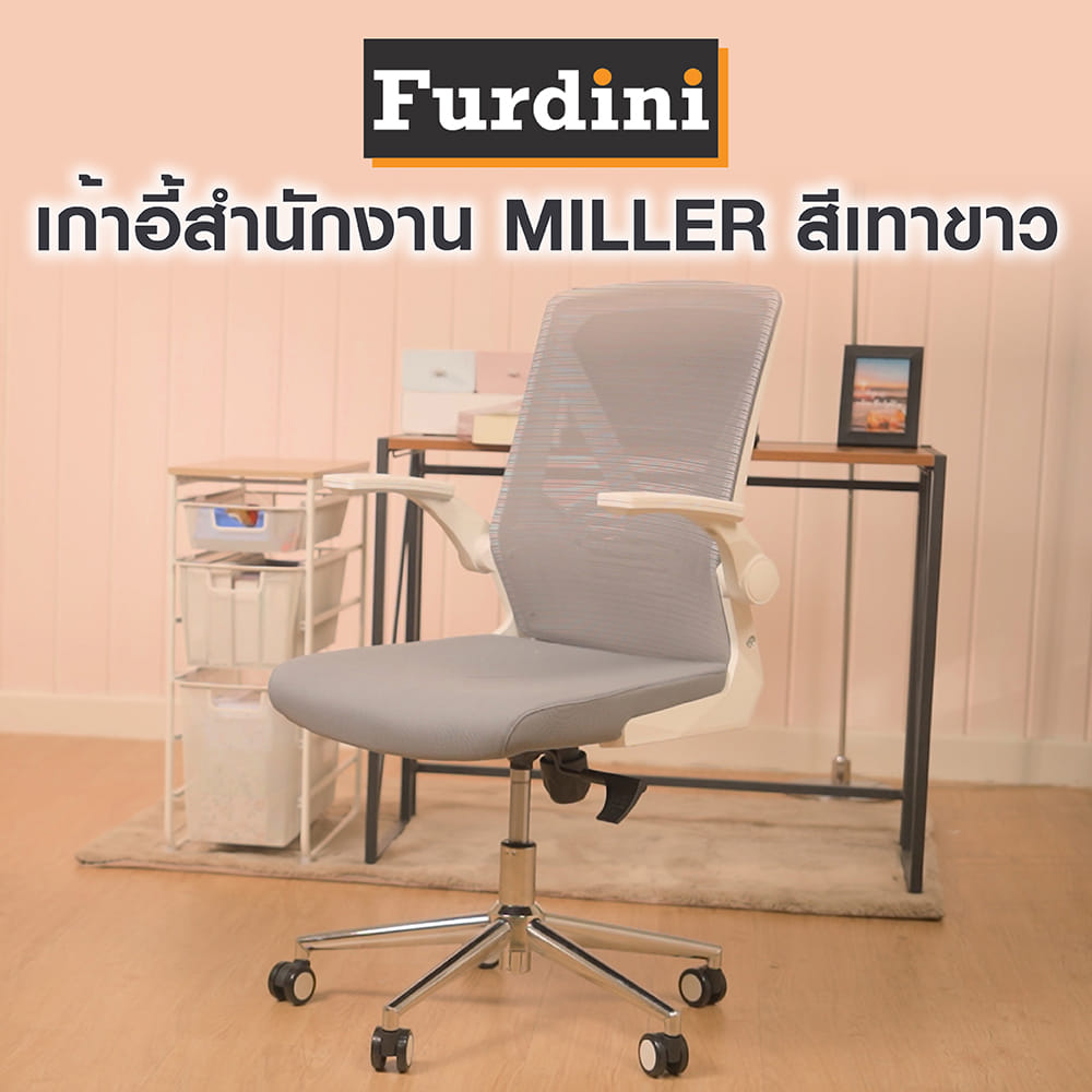 เก้าอี้สำนักงาน FURDINI MILLER สีเทา/ขาว