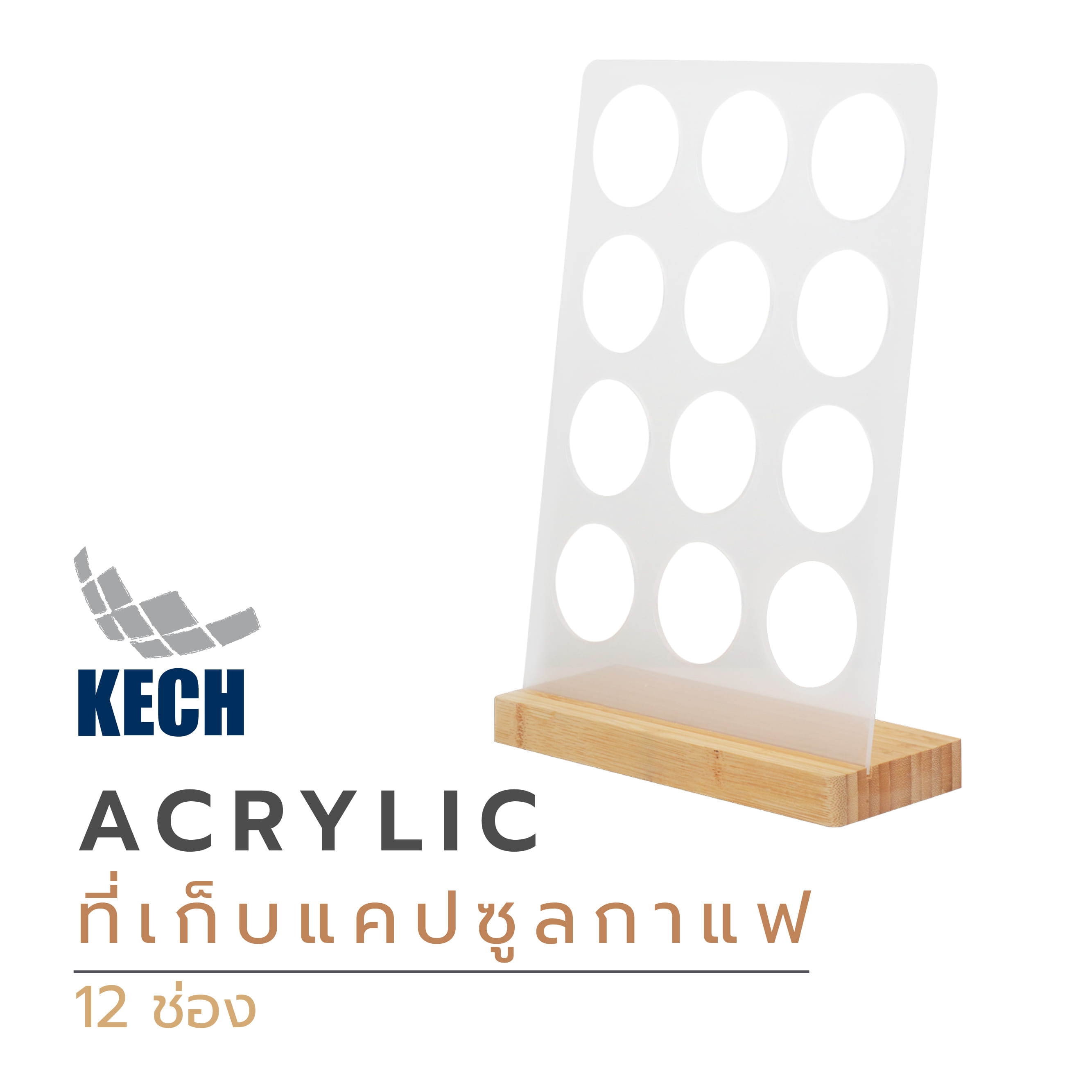 ที่เก็บแคปซูลกาแฟ 12 ช่อง KECH ACRYLIC