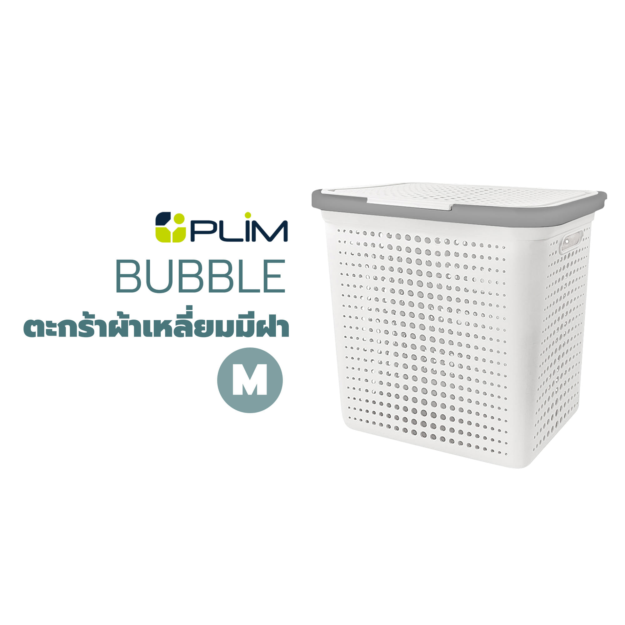 ตะกร้าผ้าเหลี่ยมมีฝา PLIM BUBBLE M สีขาว