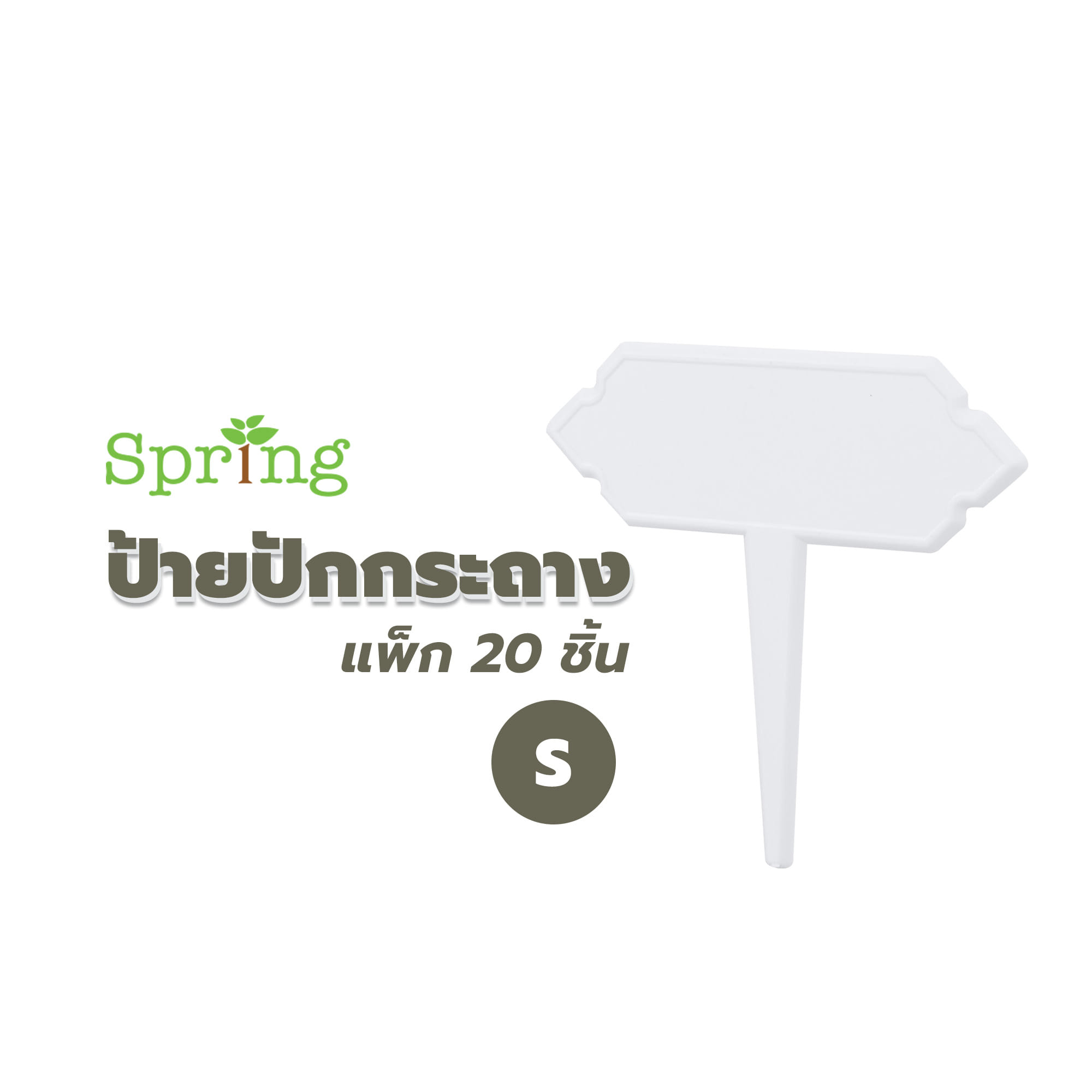 ป้ายปักกระถาง SPRING ไซซ์ S แพ็ก 20 ชิ้น