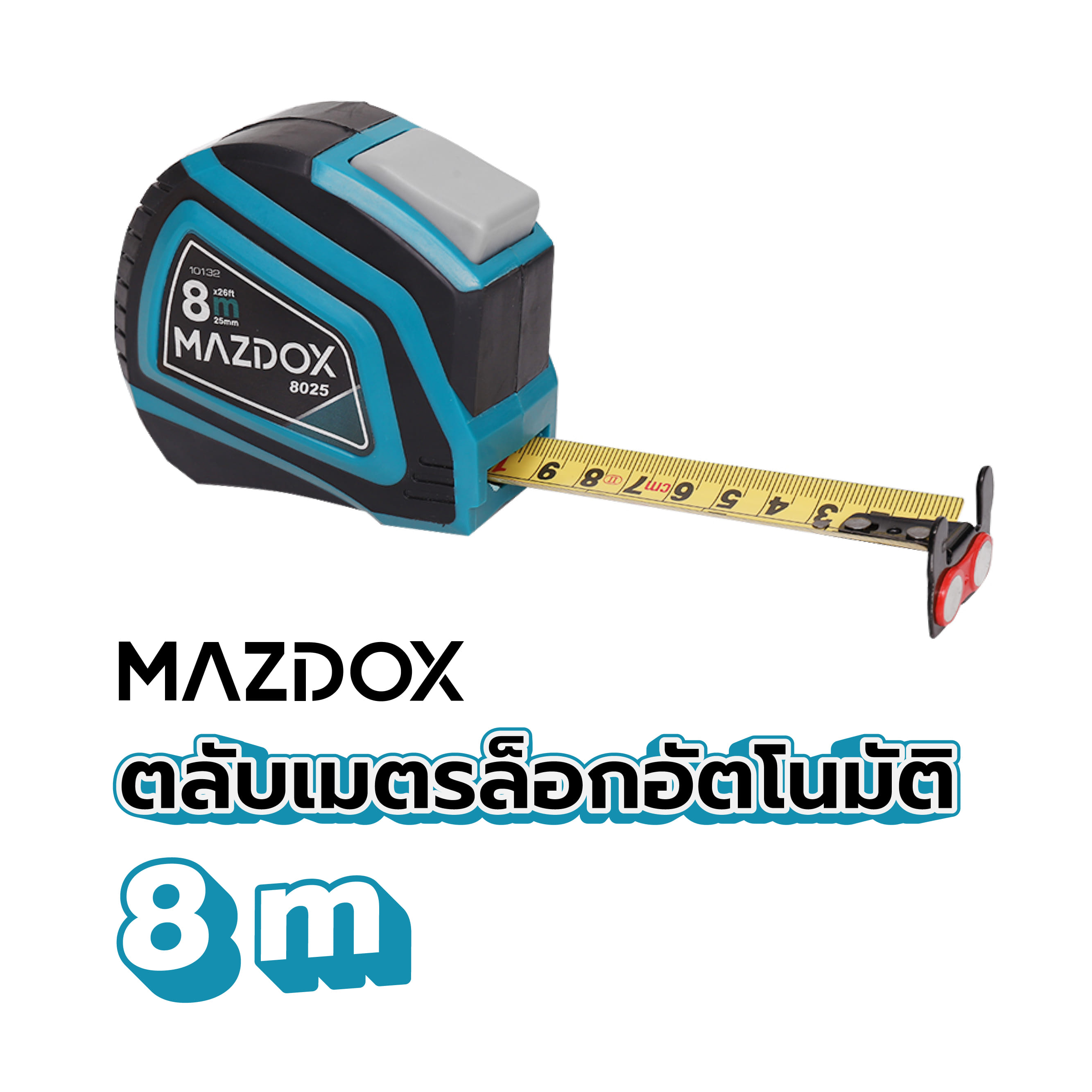 ตลับเมตรล็อกอัตโนมัติ MAZDOX 8 ม.