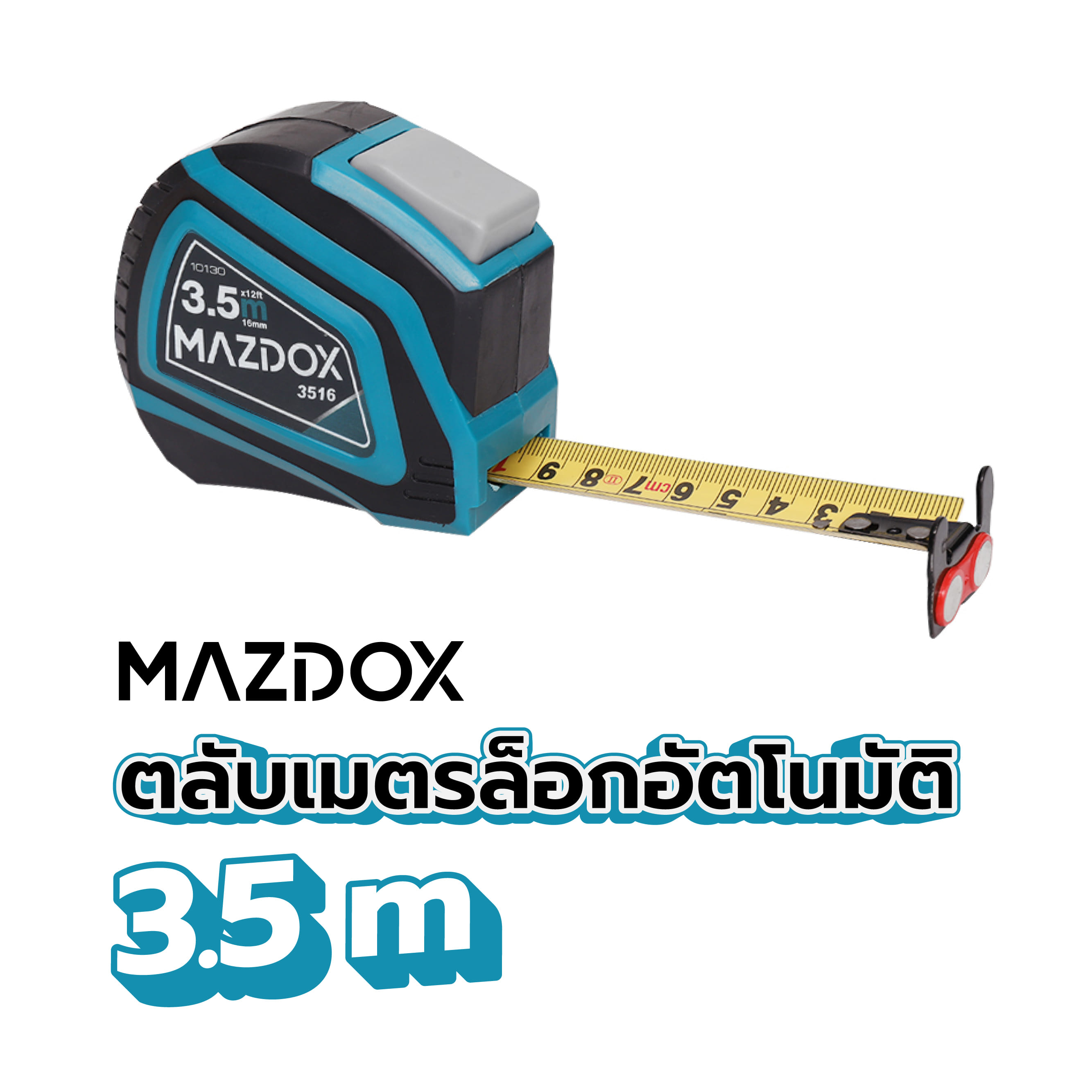 ตลับเมตรล็อกอัตโนมัติ MAZDOX 3.5 ม.