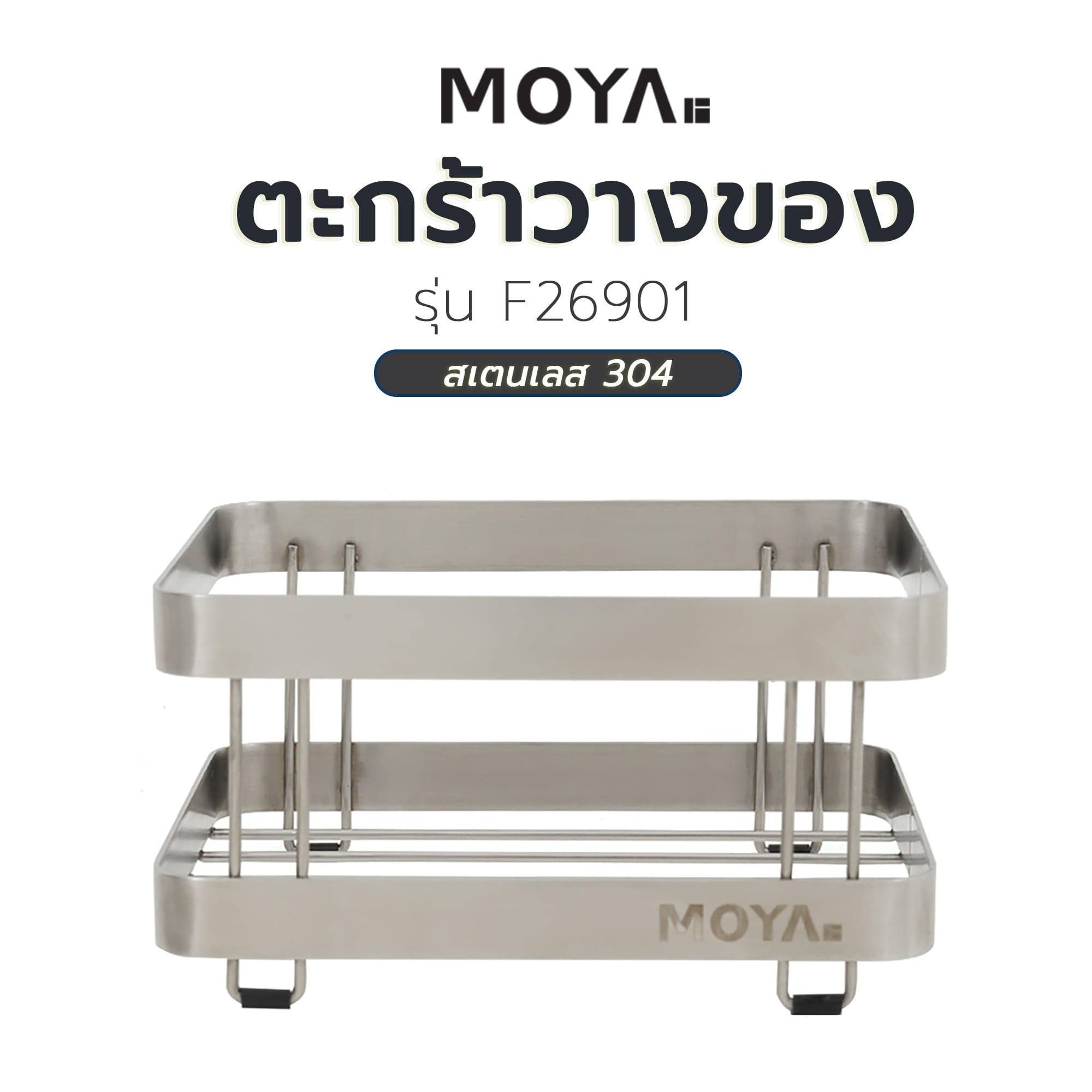 ตะกร้าวางของ MOYA F26901 สเตนเลส 304