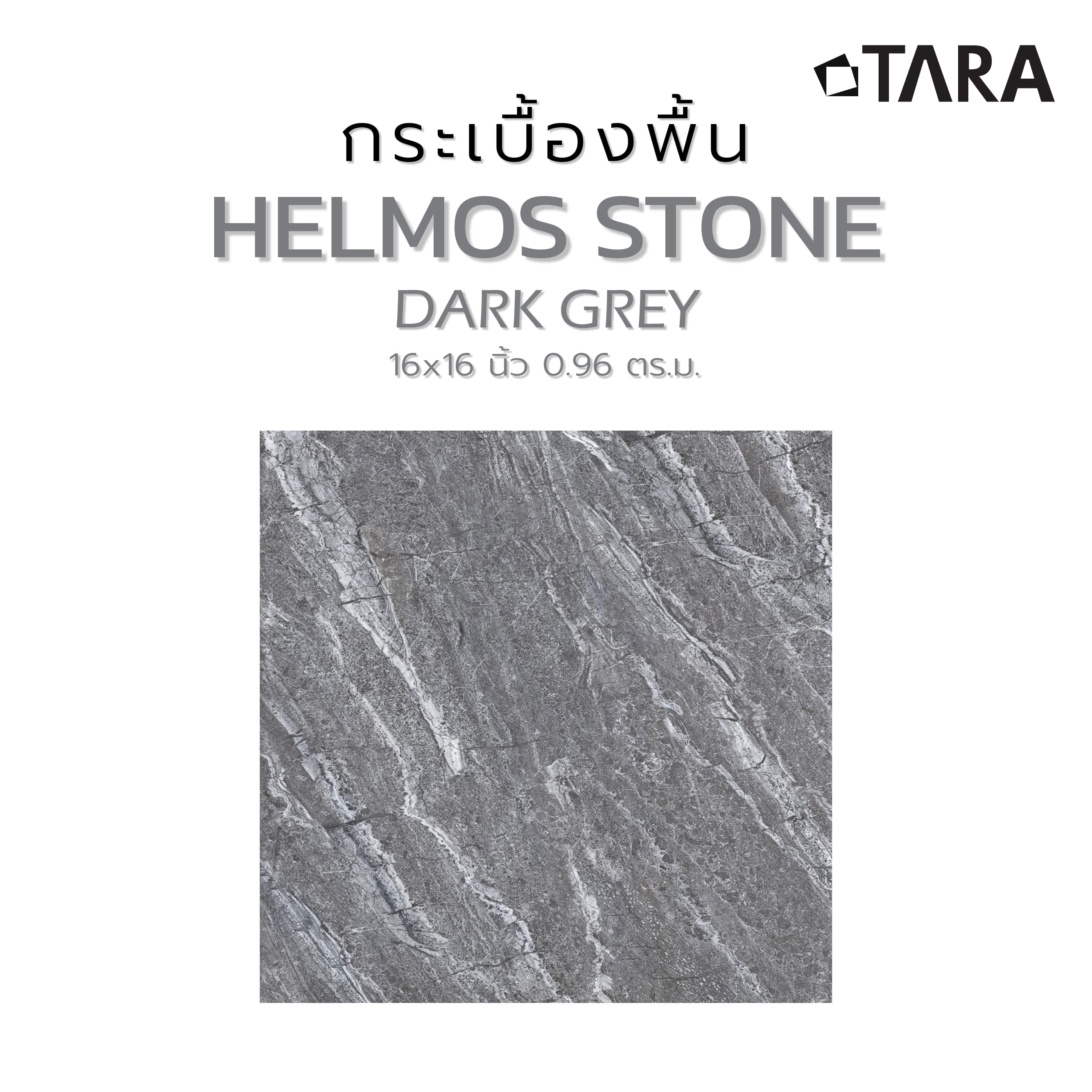กระเบื้องพื้น 16x16 นิ้ว TARA เฮลมอส สโตน เทาเข้ม PM 0.96