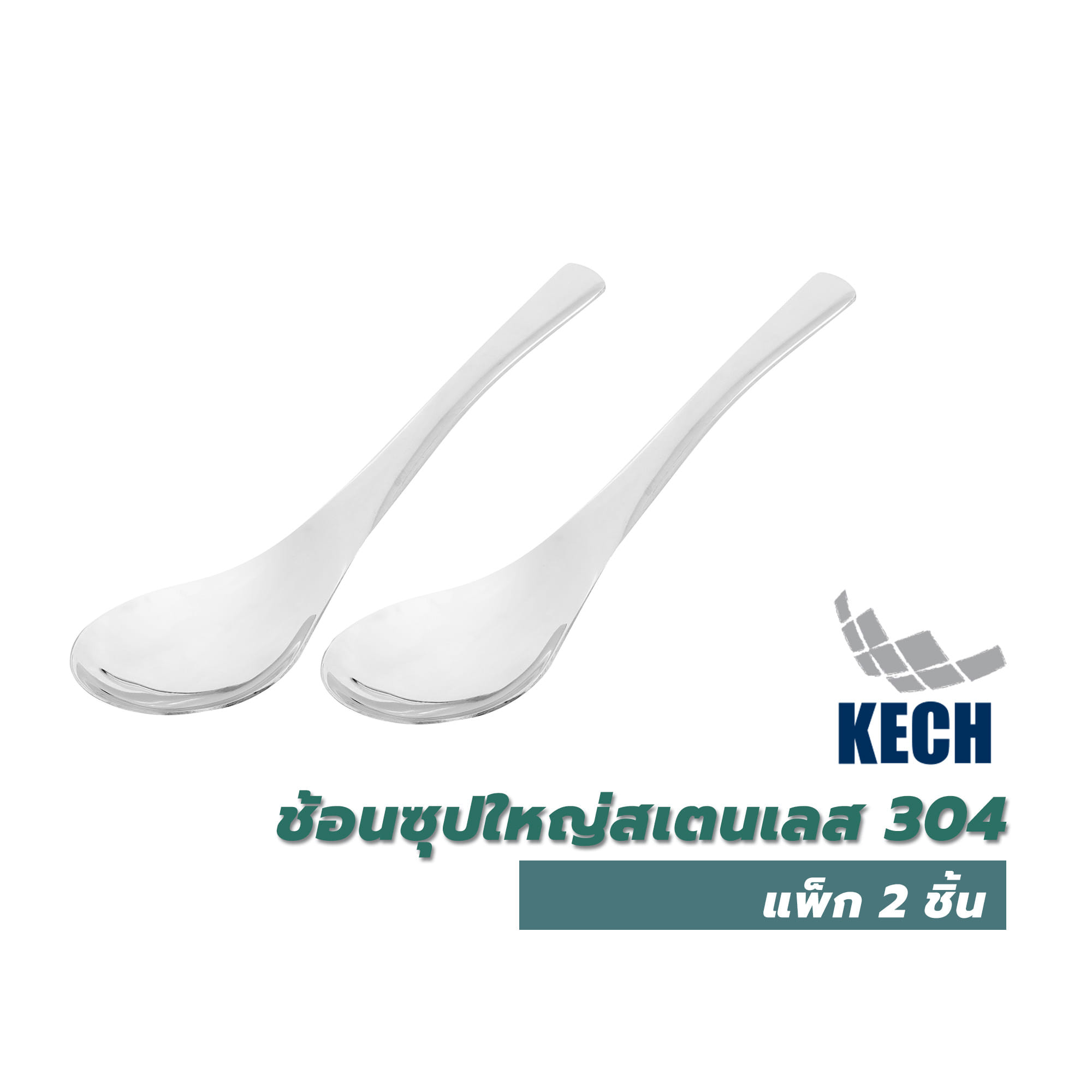 ช้อนซุปใหญ่สเตนเลส 304 KECH เเพ็ก 2 ชิ้น