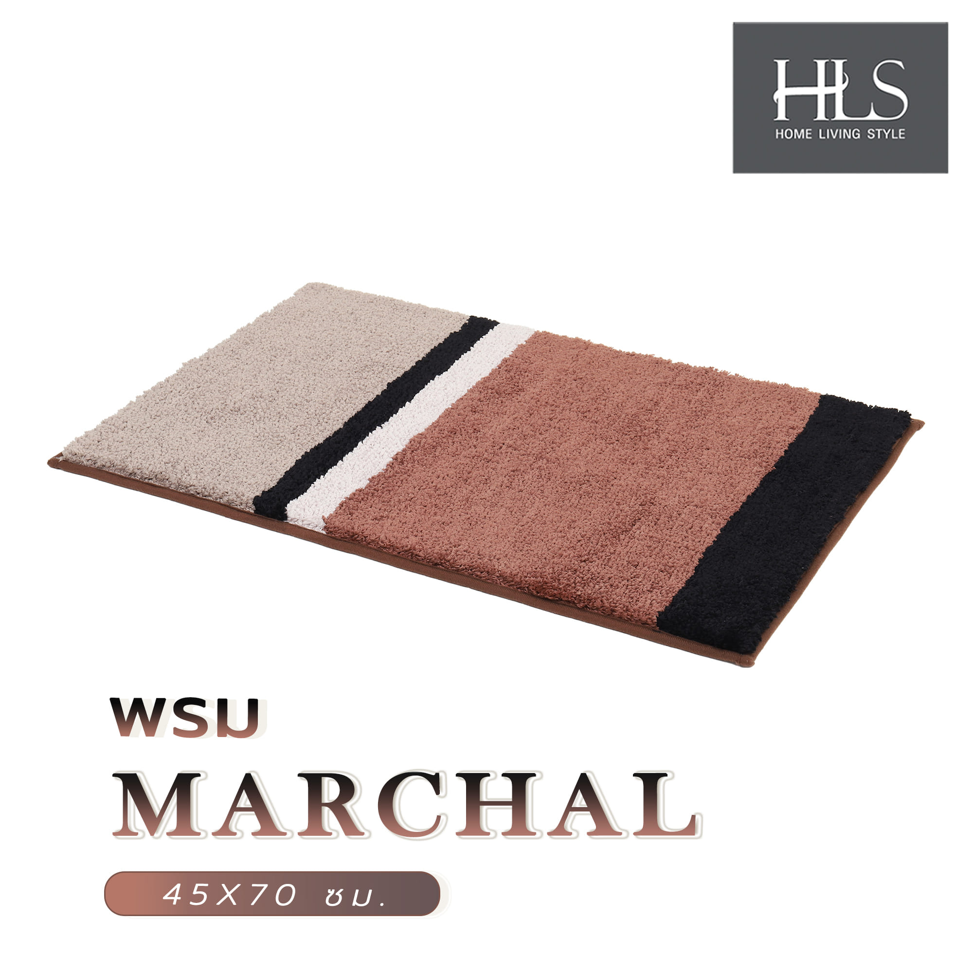 พรม HOME LIVING STYLE MARCHAL 45X70 ซม. สีน้ำตาล