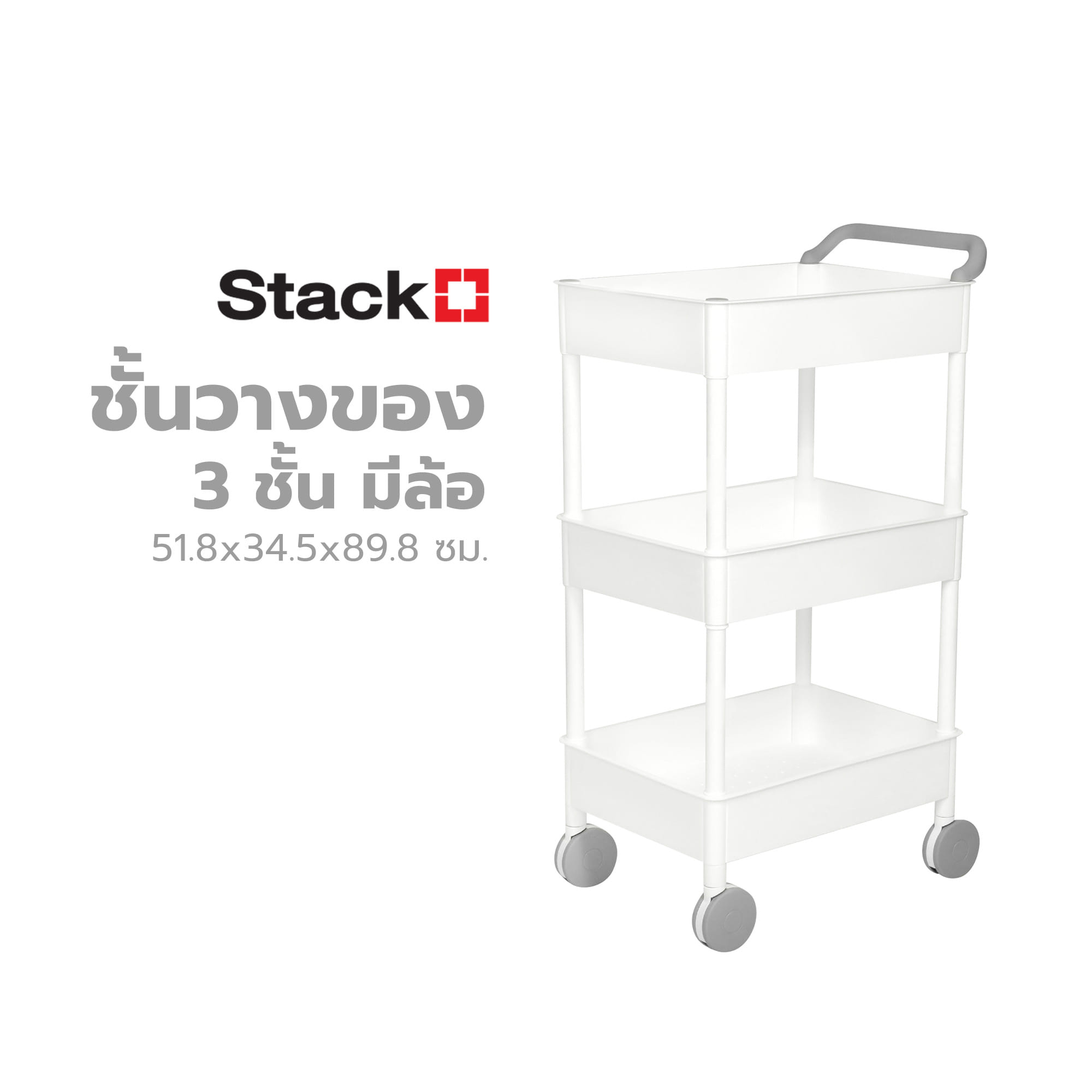 ชั้นวางของ 3 ชั้น มีล้อ STACKO 51.8x34.5x89.8 ซม. สีขาว