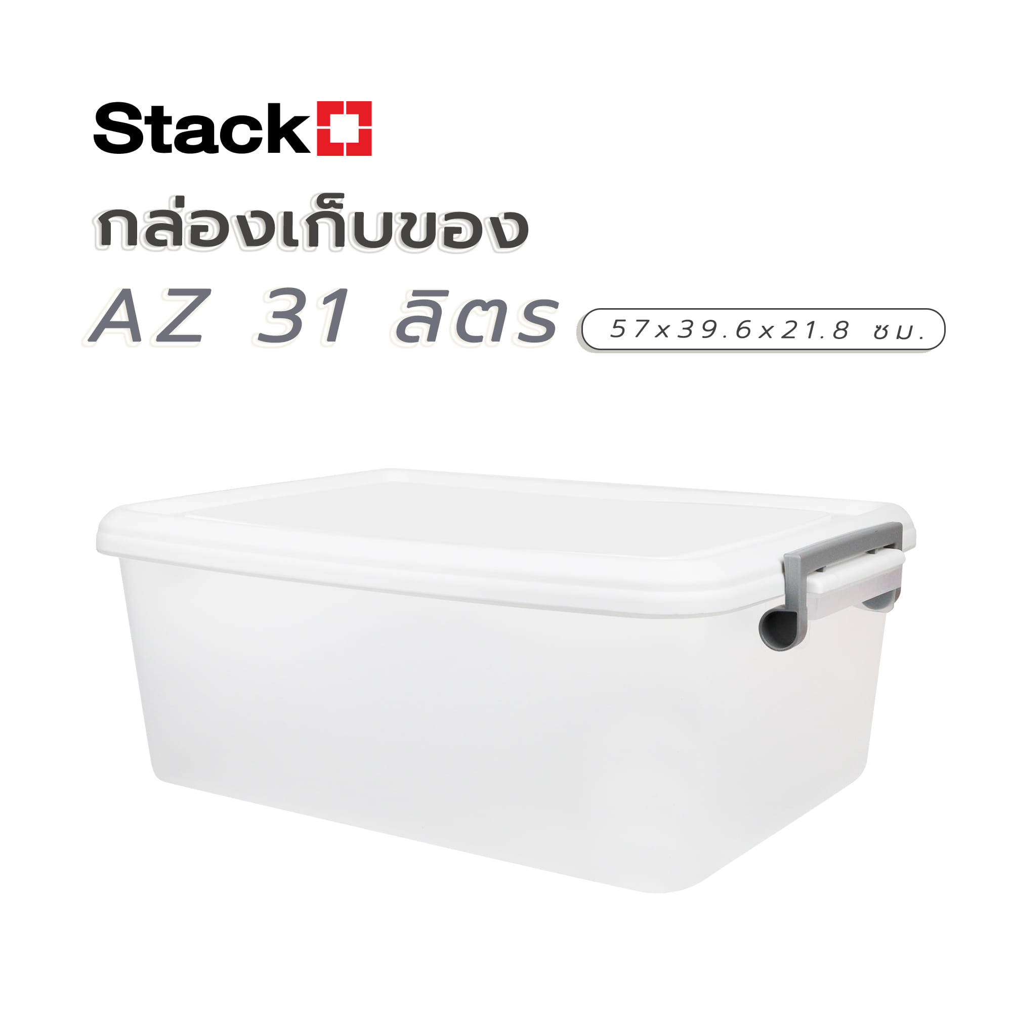 กล่องเก็บของ STACKO AZ 31 ลิตร 57x39.6x21.8 ซม. สีขาวขุ่น