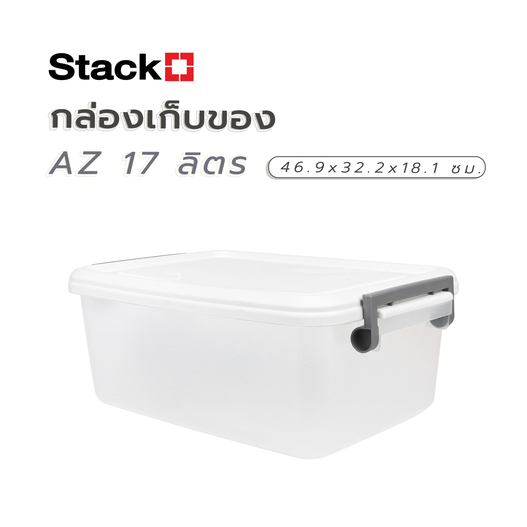 กล่องเก็บของ STACKO AZ 17 ลิตร 46.9x32.2x18.1 ซม. สีขาวขุ่น