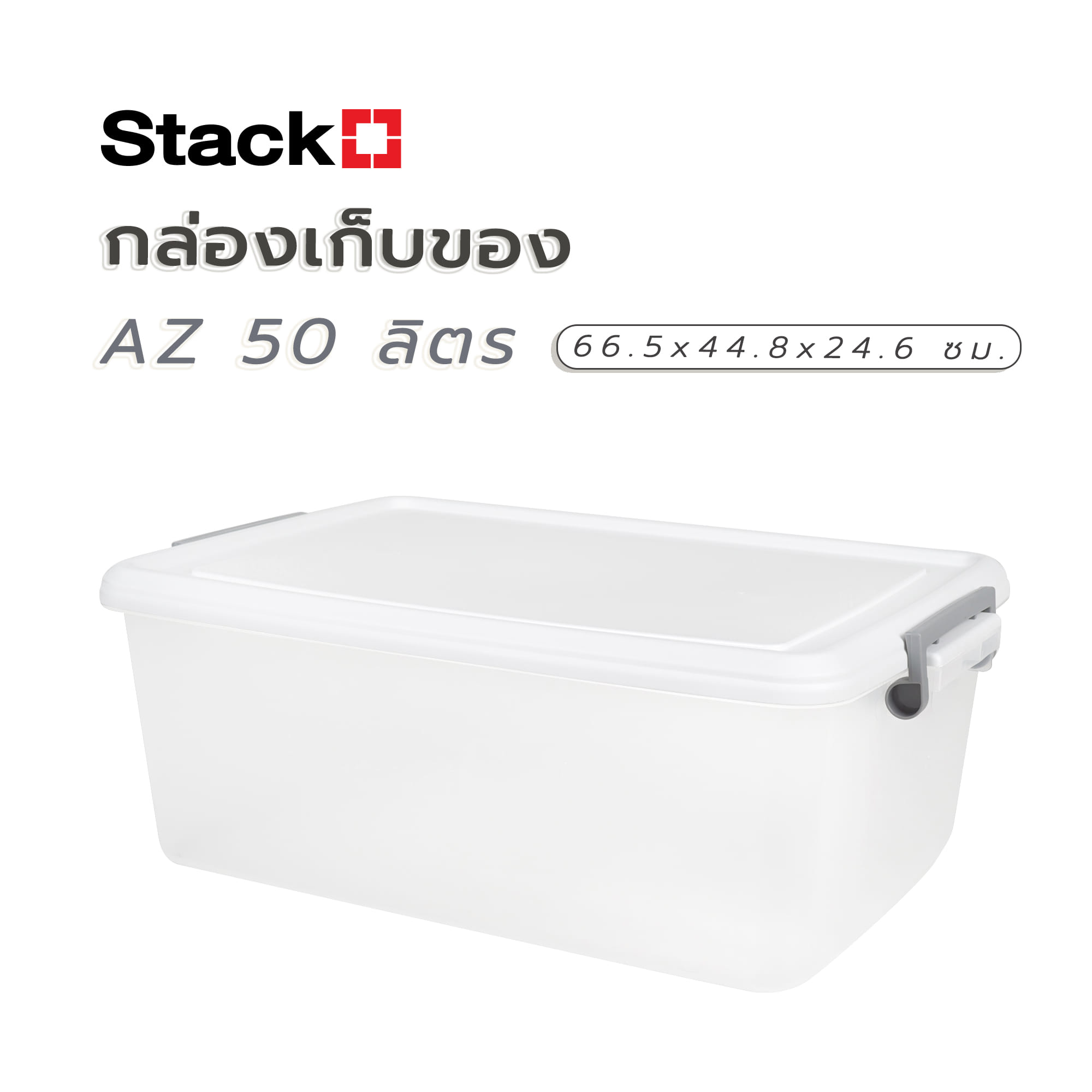 กล่องเก็บของ STACKO AZ 50 ลิตร 66.5x44.8x24.6 ซม. สีขาวขุ่น