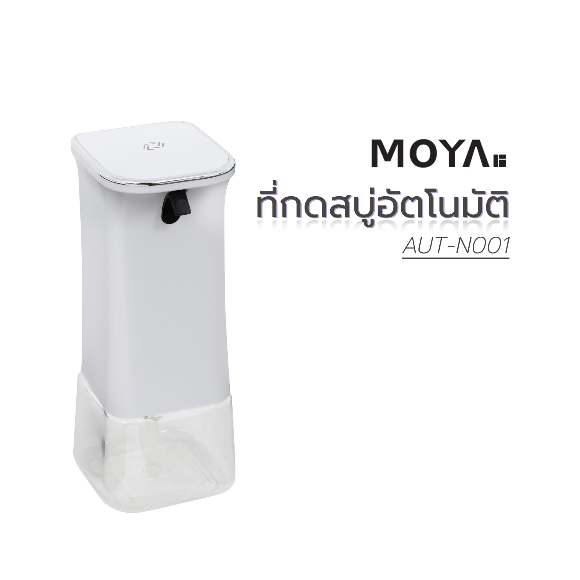 ที่กดสบู่อัตโนมัติ MOYA AUT-N001