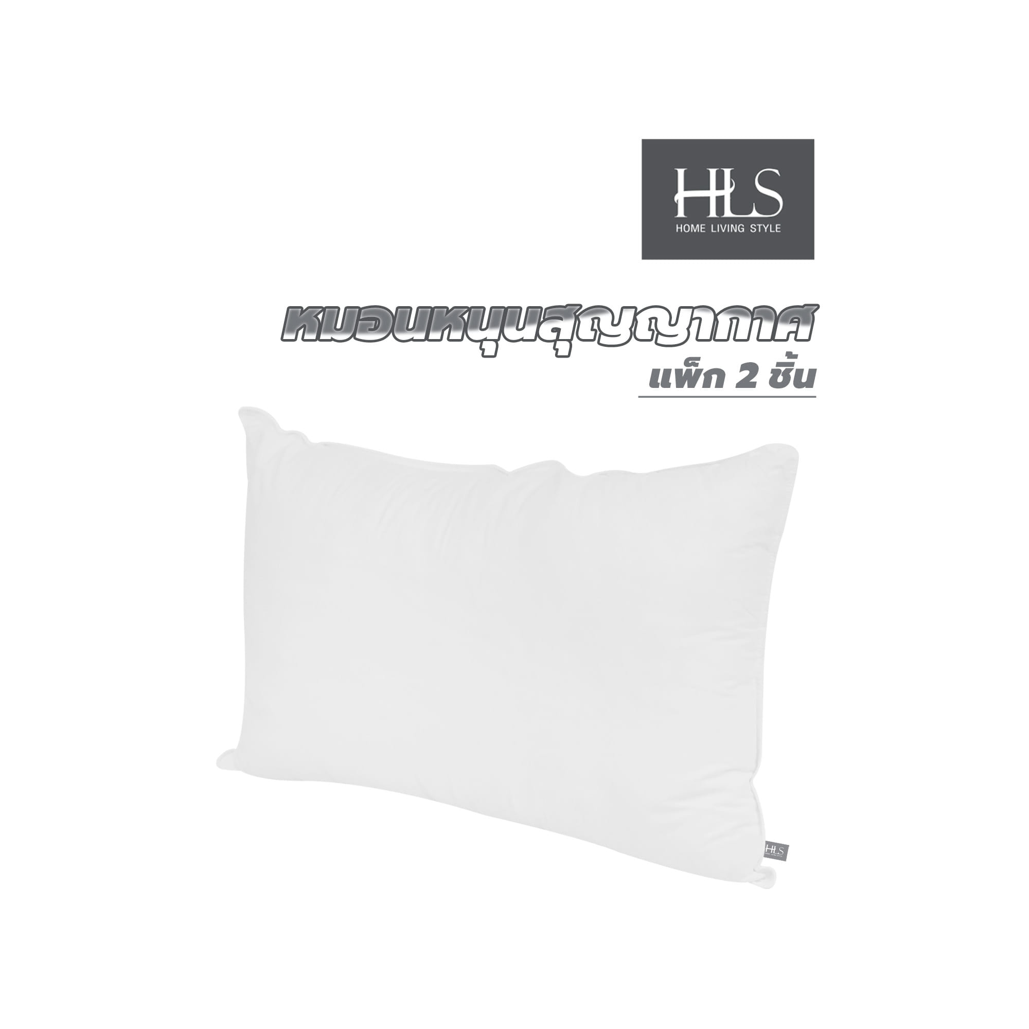 หมอนหนุนสุญญากาศ ใยสังเคราะห์ HOME LIVING STYLE 19x29 นิ้ว (แพ็ก 2 ชิ้น)