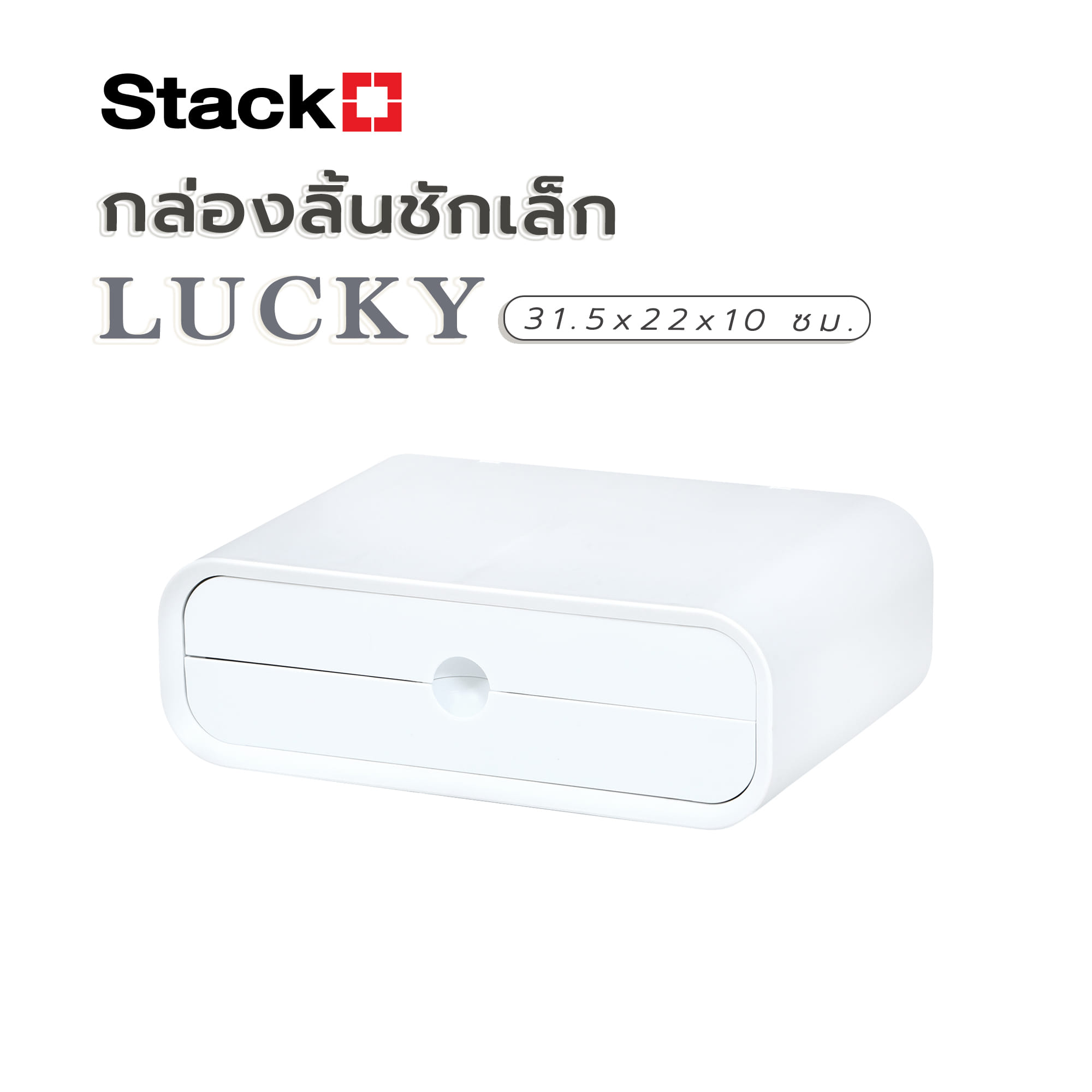 กล่องลิ้นชักเล็ก STACKO LUCKY 31.5x22x10 ซม. สีขาว