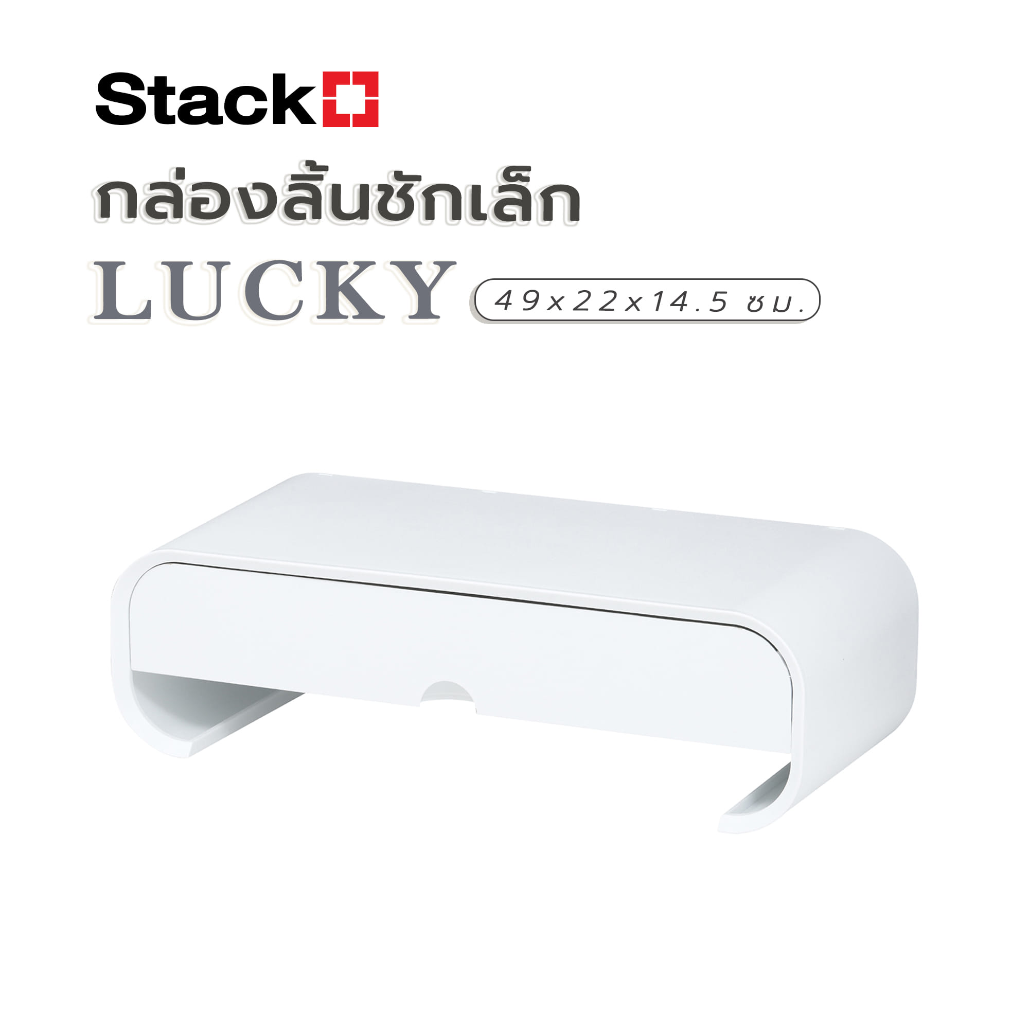 กล่องลิ้นชักเล็ก STACKO LUCKY 49x22x14.5 ซม. สีขาว