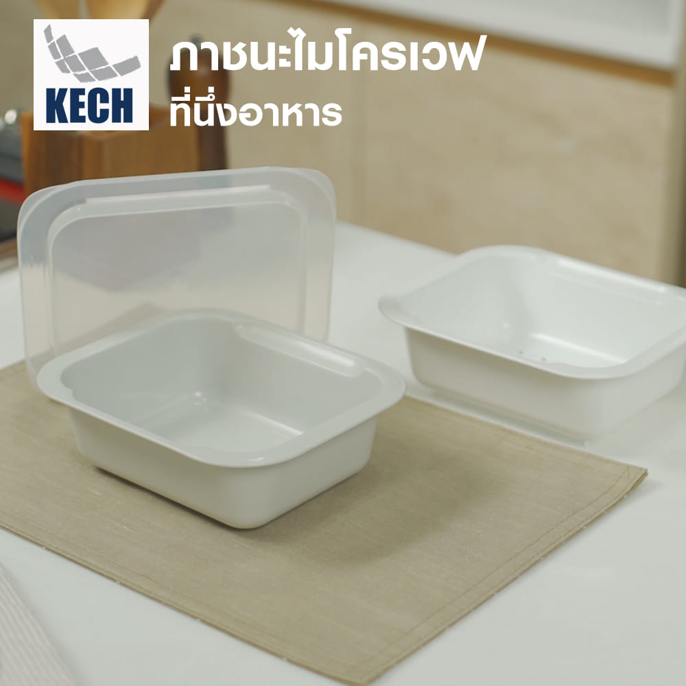 ภาชนะไมโครเวฟที่นึ่งอาหาร KECH 9052