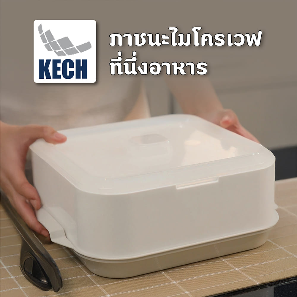 ภาชนะไมโครเวฟที่นึ่งอาหาร KECH 9053