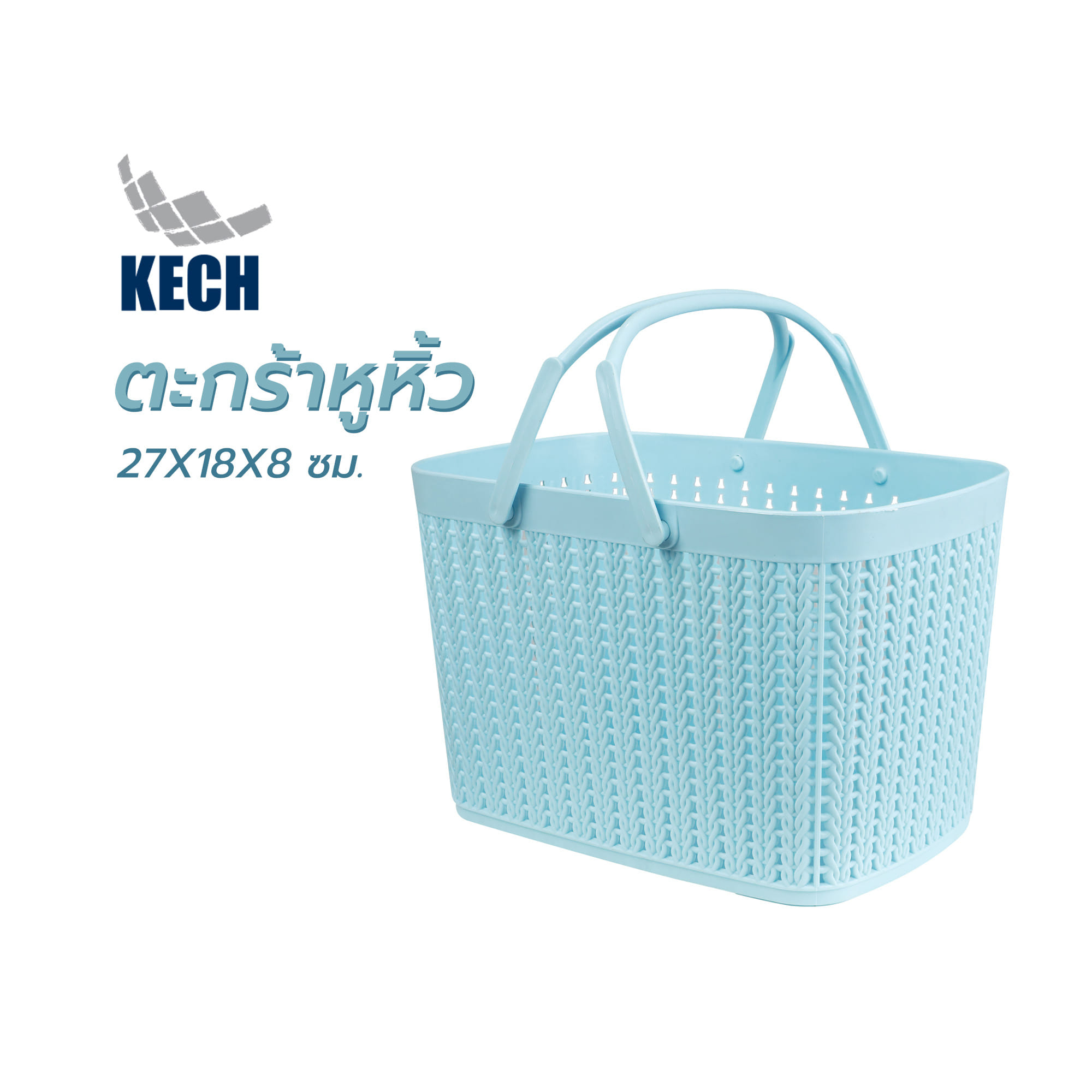 ตะกร้าหูหิ้ว KECH 27X18X8 ซม. สีฟ้า