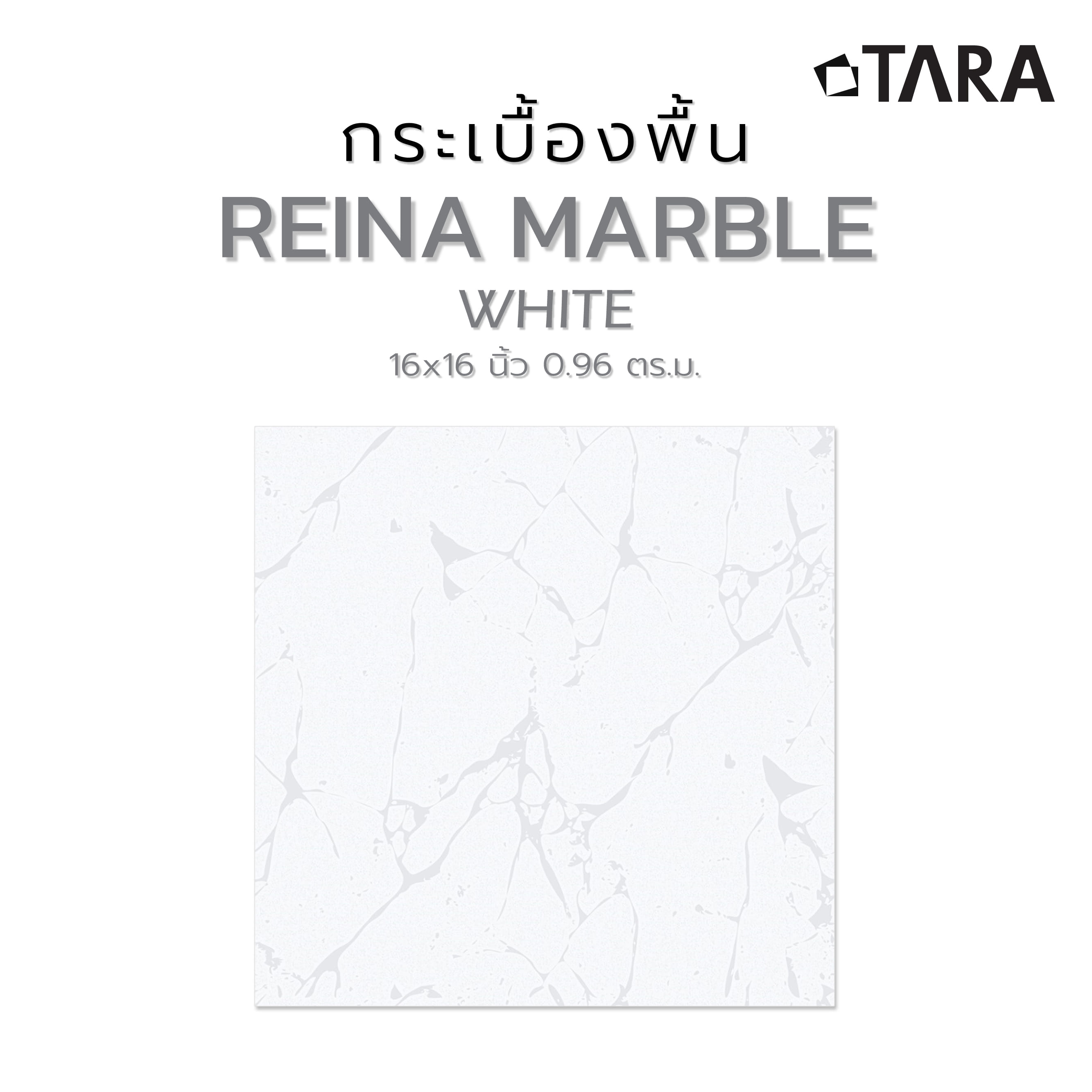 กระเบื้องพื้น 16x16 นิ้ว TARA เรย์น่า มาร์เบิ้ล ขาว PM 0.96M2