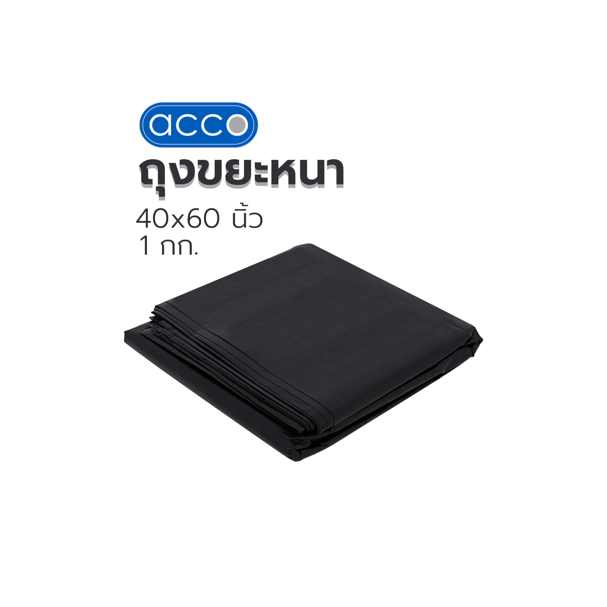 ถุงขยะหนา ACCO 40x60 นิ้ว 1 กก. สีดำ