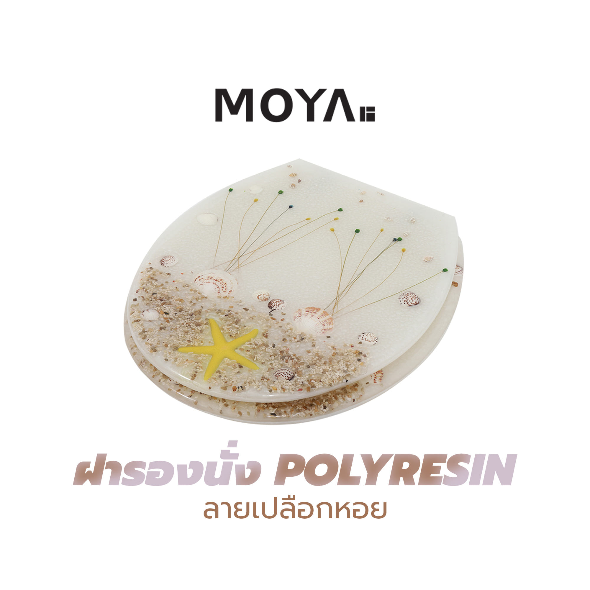 ฝารองนั่ง POLYRESIN MOYA 22EVP01 ลายเปลือกหอย