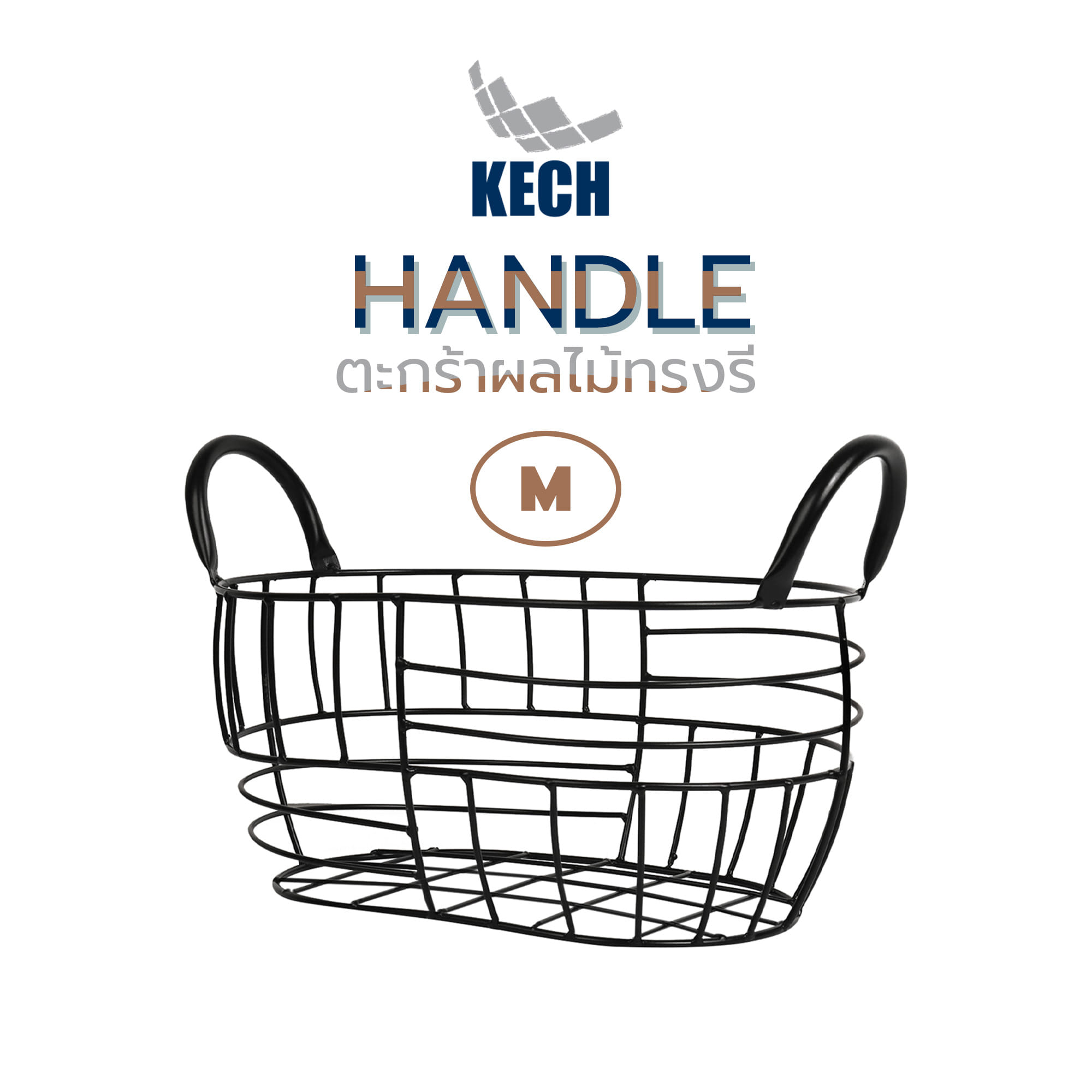 ตะกร้าผลไม้ทรงรี KECH HANDLE M 30 ซม. สีดำ