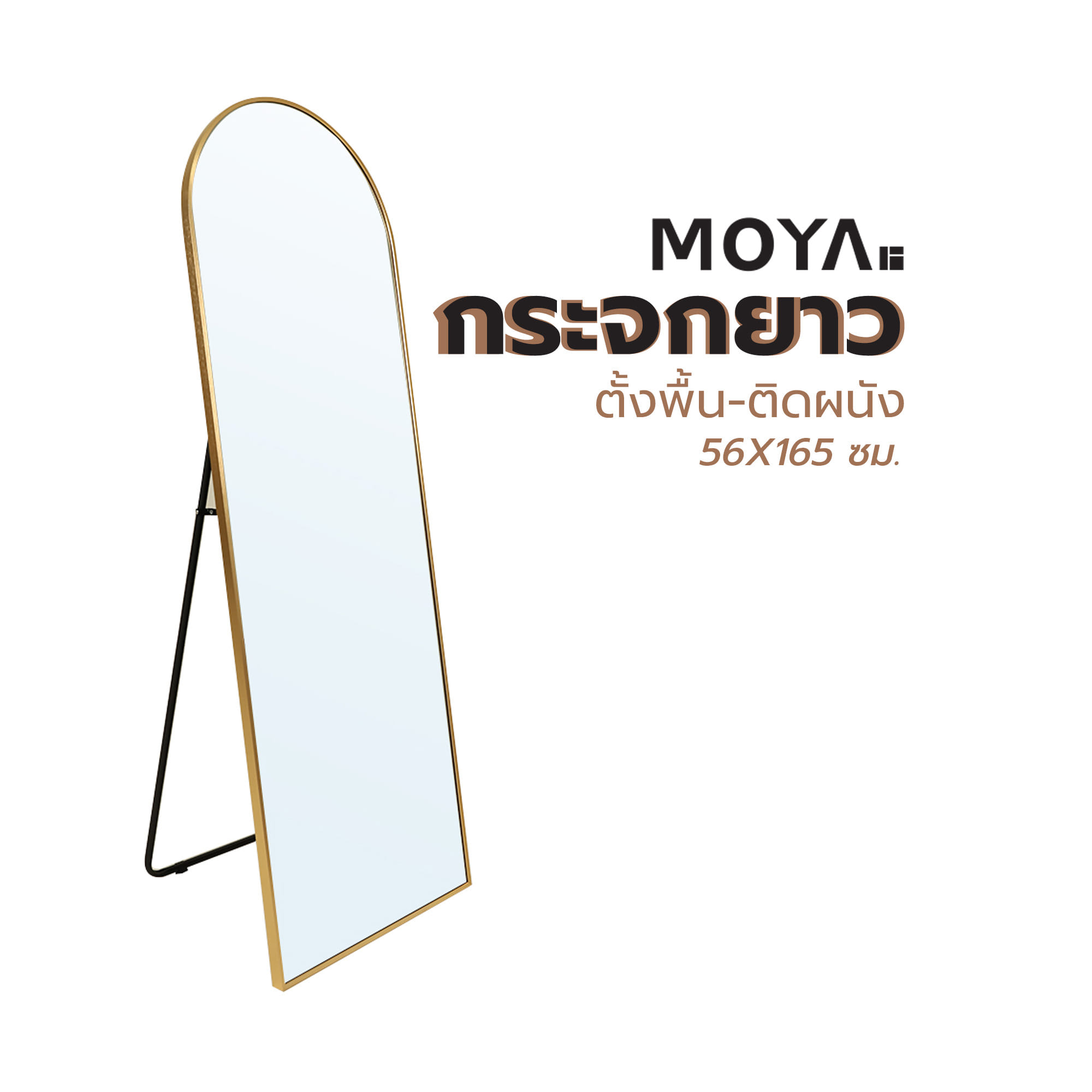 กระจกยาวตั้งพื้น-ติดผนัง MOYA HP-2022-1 56X165 ซม.
