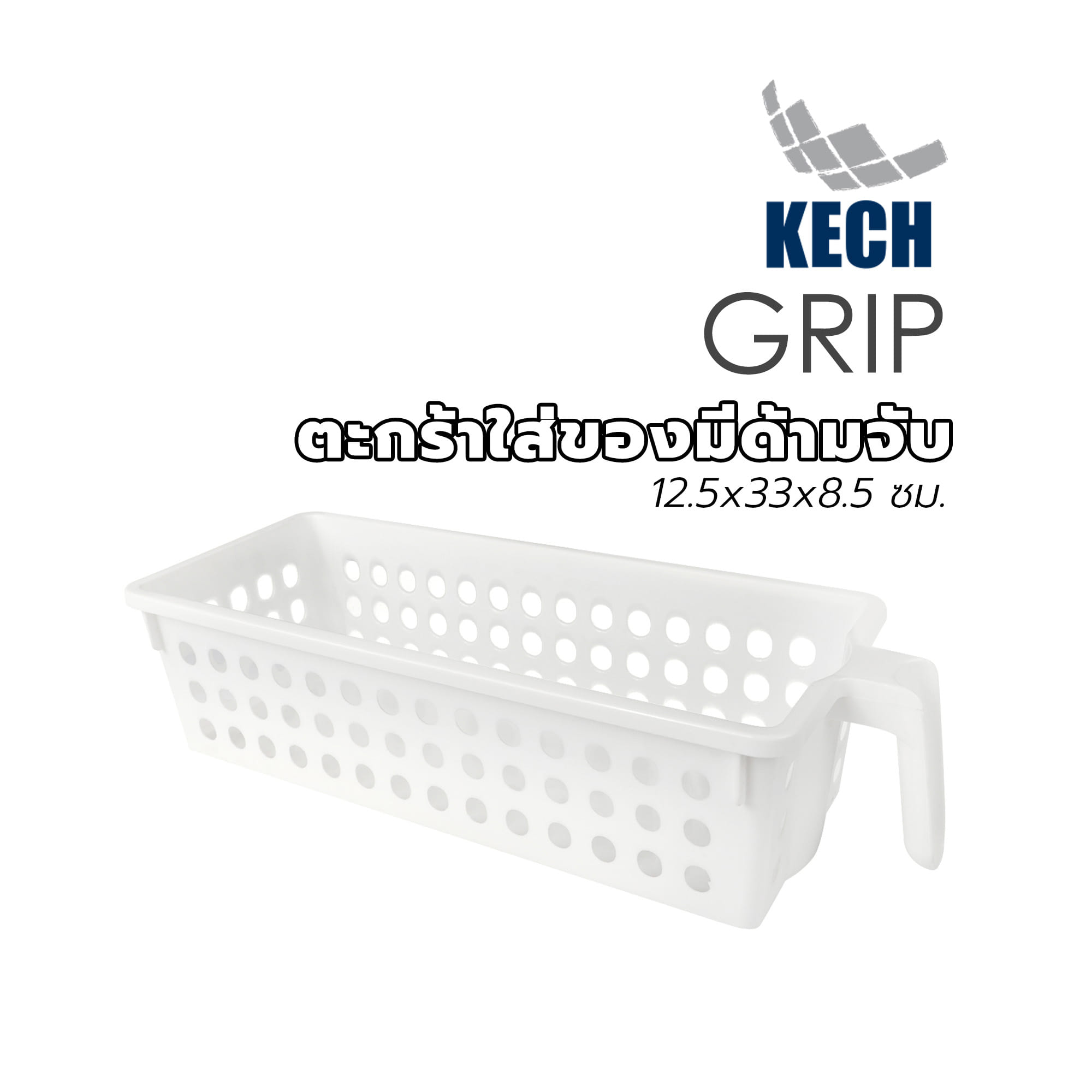 ตะกร้าใส่ของมีด้ามจับ KECH Grip 12.5x33x8.5 ซม.