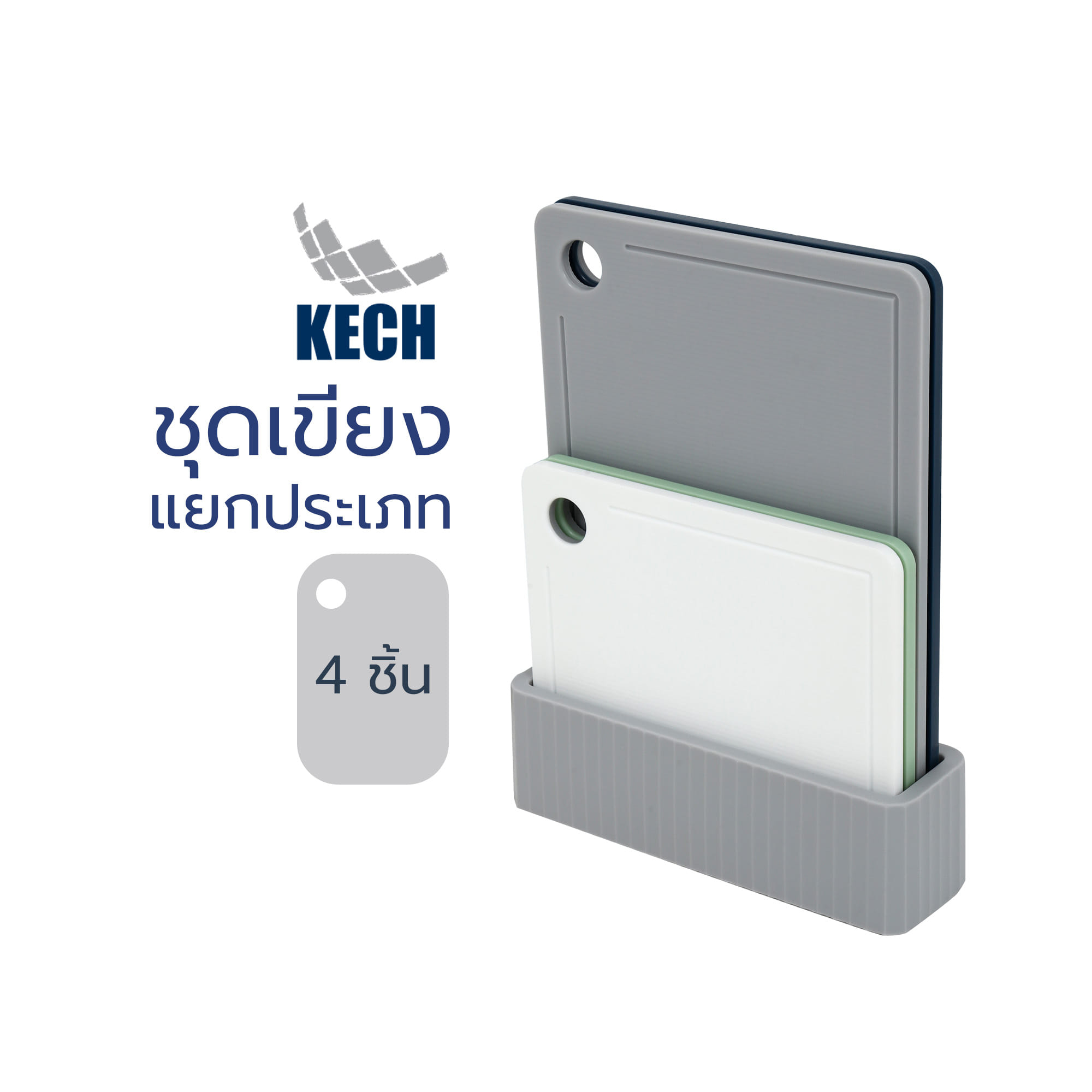 ชุดเขียงแยกประเภท KECH 26.8x23.5 ซม. และ 26.8x35 ซม. 4 ชิ้น หลากสี